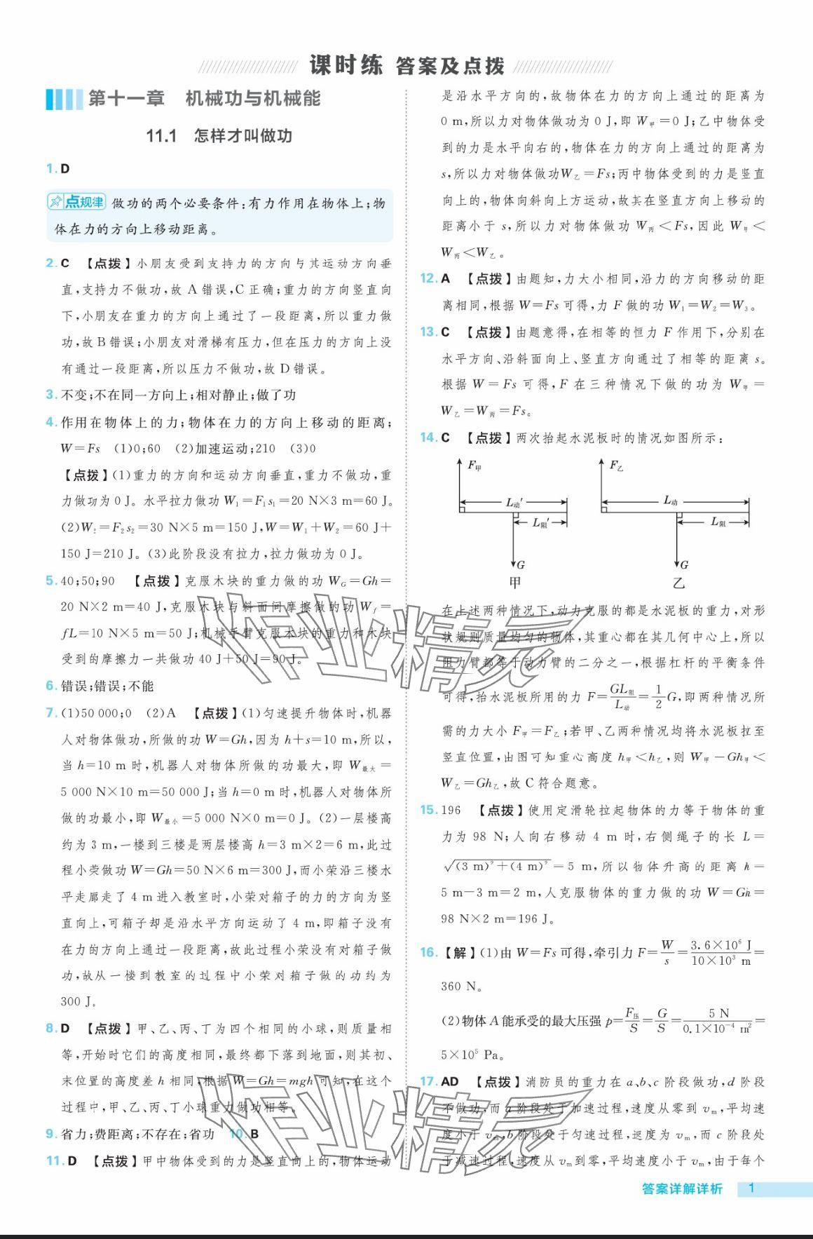 2024年綜合應(yīng)用創(chuàng)新題典中點(diǎn)九年級(jí)物理全一冊(cè)滬粵版 參考答案第1頁(yè)