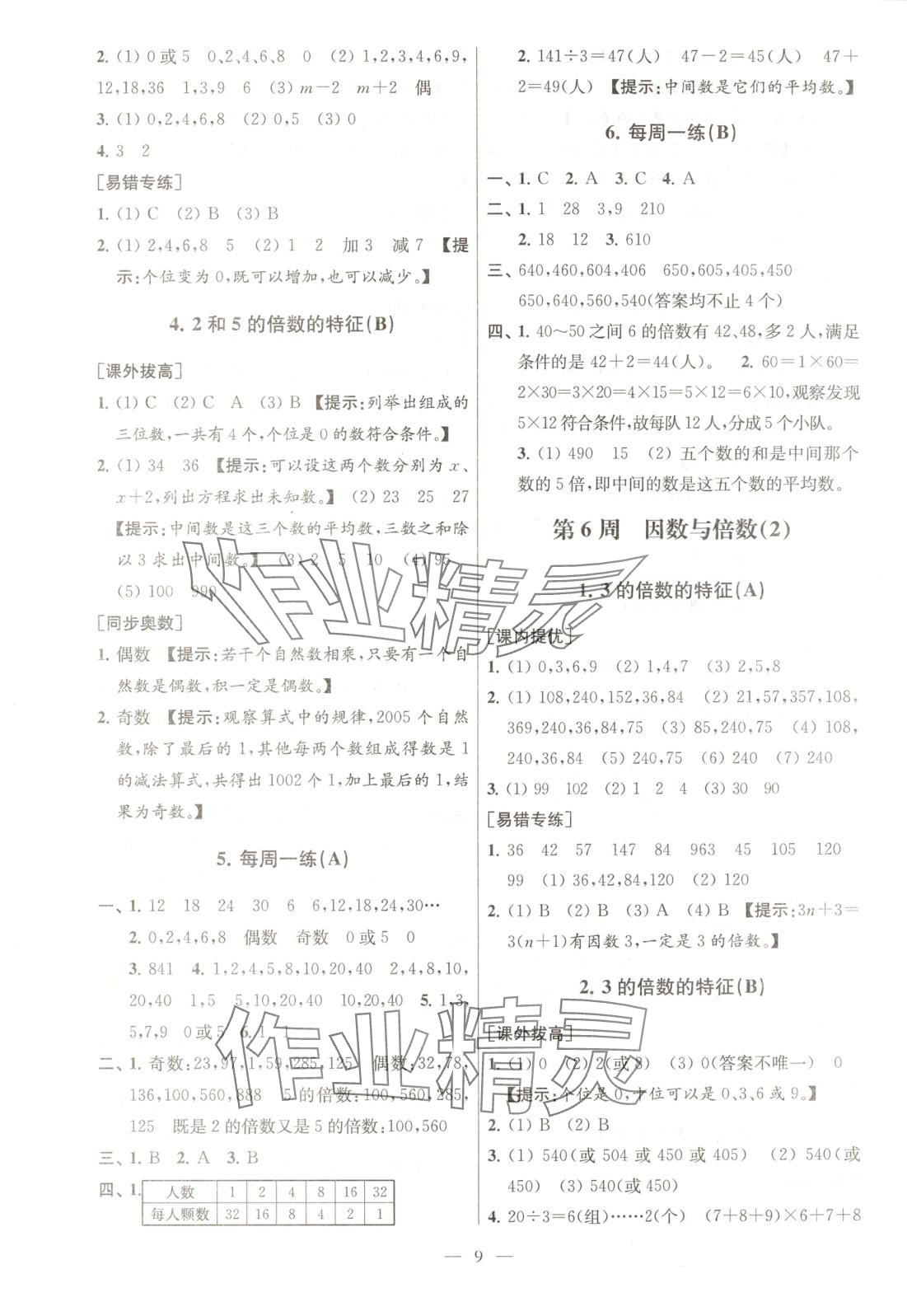 2025年從課本到奧數(shù)同步練五年級數(shù)學(xué)下冊蘇教版 第9頁