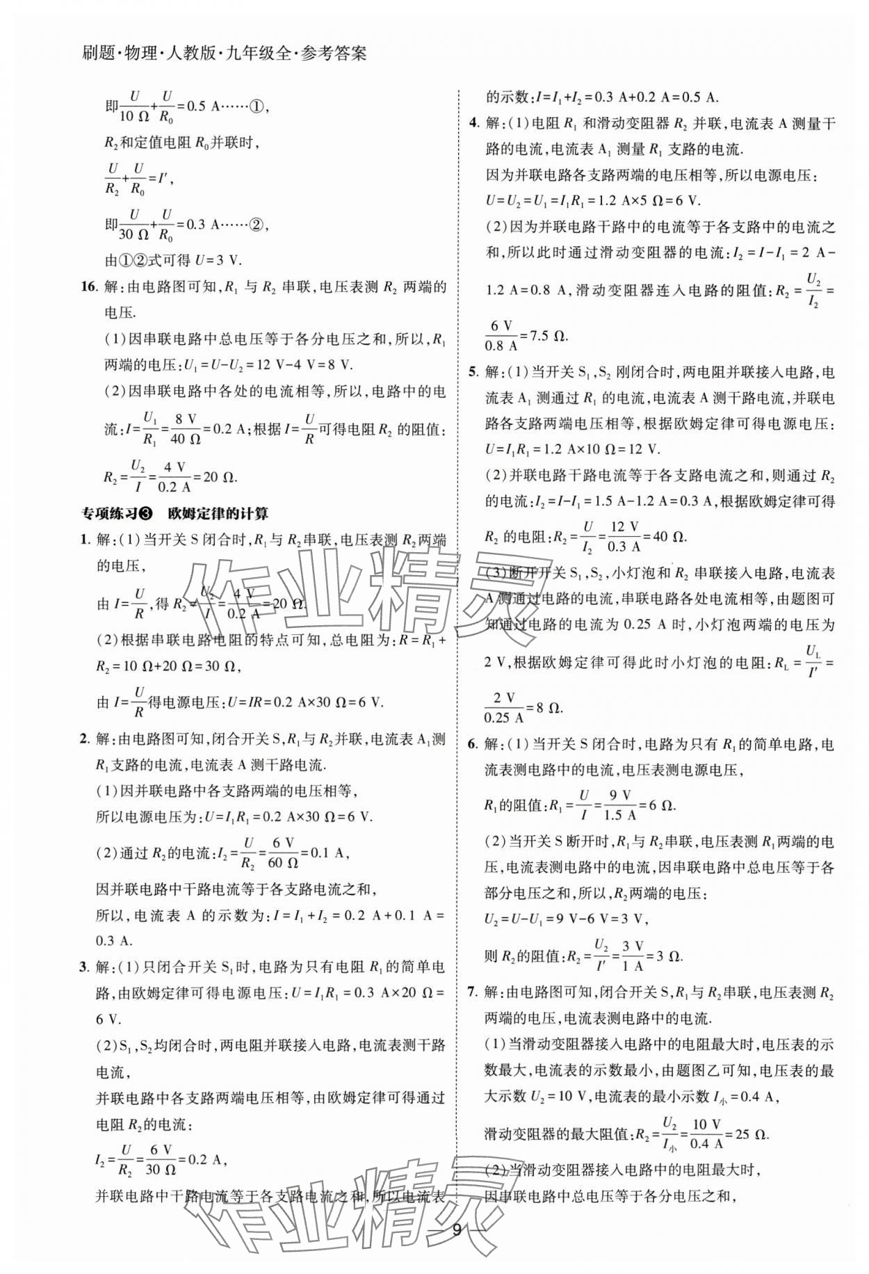 2024年北大绿卡刷题九年级物理全一册人教版 参考答案第9页