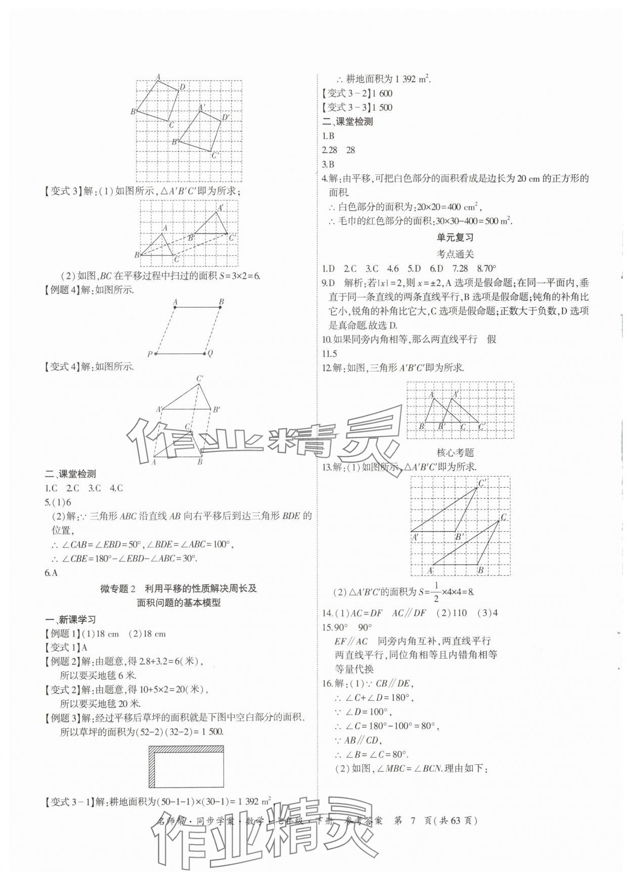 2024年名師幫同步學(xué)案七年級數(shù)學(xué)下冊人教版 參考答案第7頁