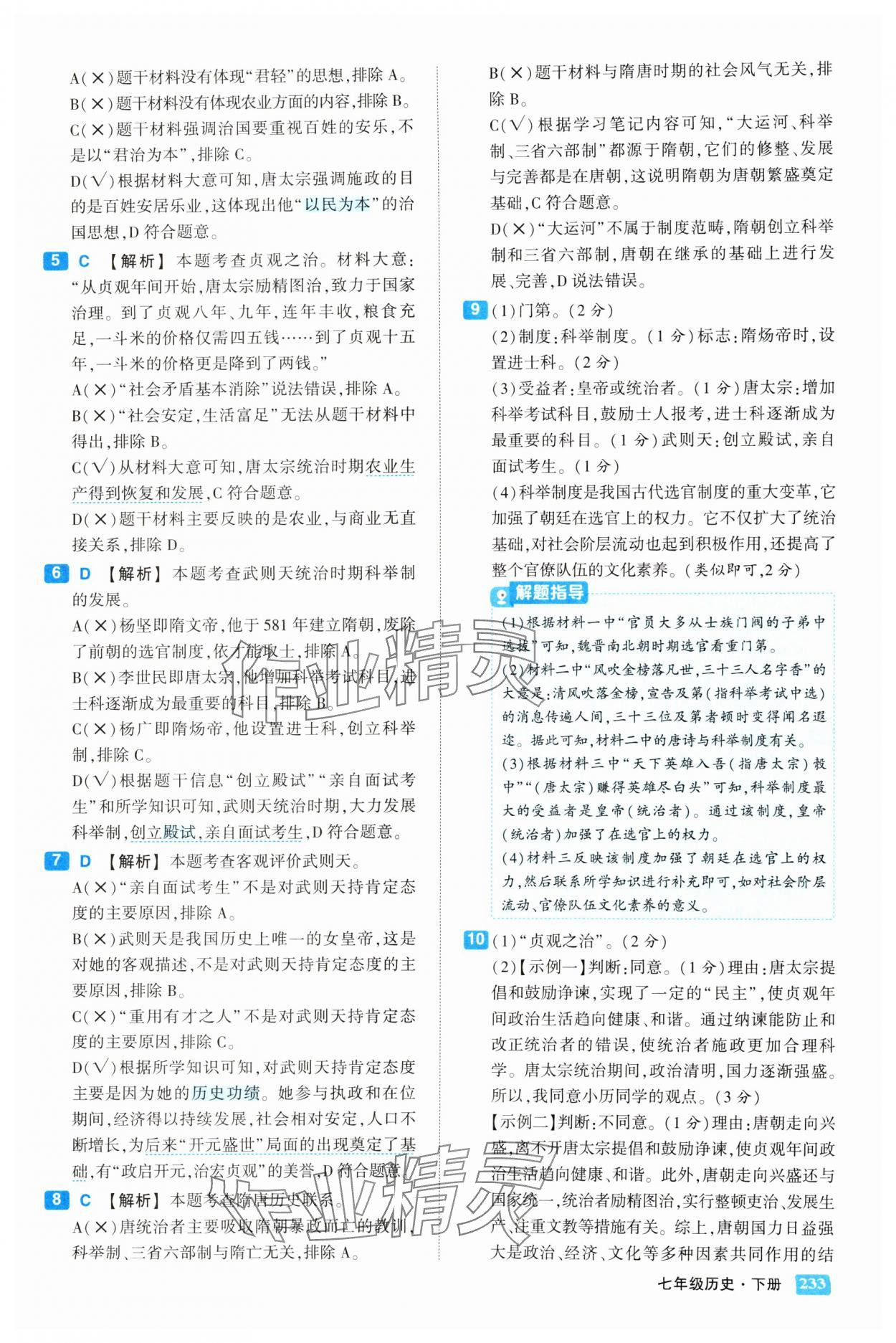 2025年黄冈状元成才路状元大课堂七年级历史下册人教版 第3页