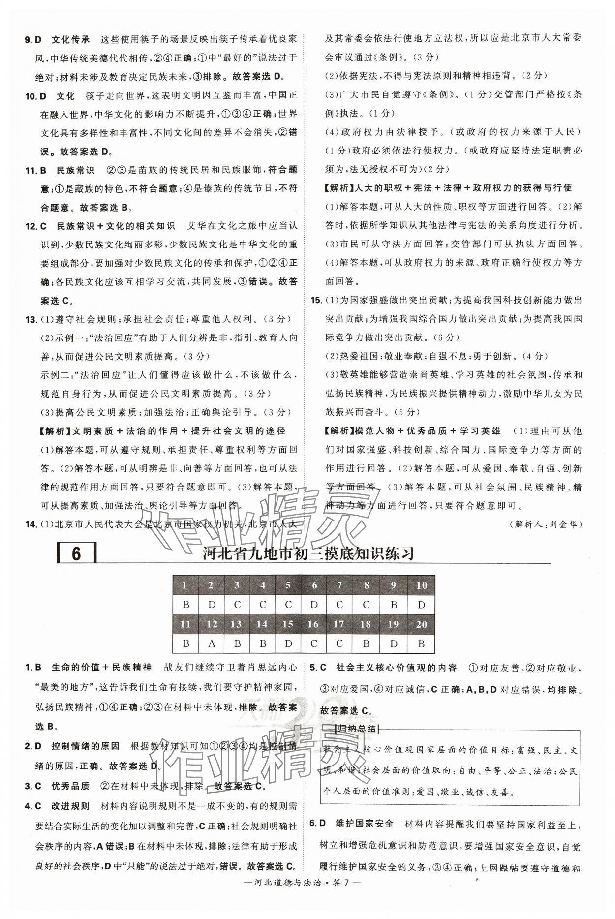 2024年天利38套中考試題精選道德與法治河北專版 參考答案第7頁