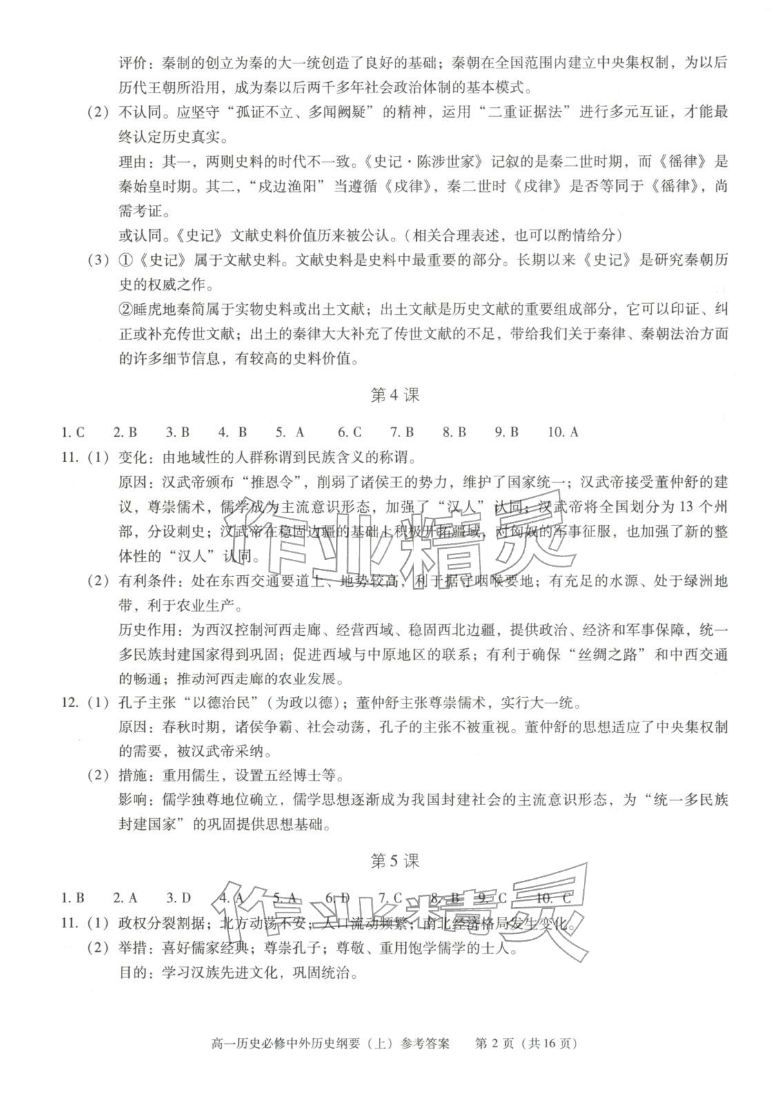 2025年学习探究诊断高中历史必修上册人教版 第2页