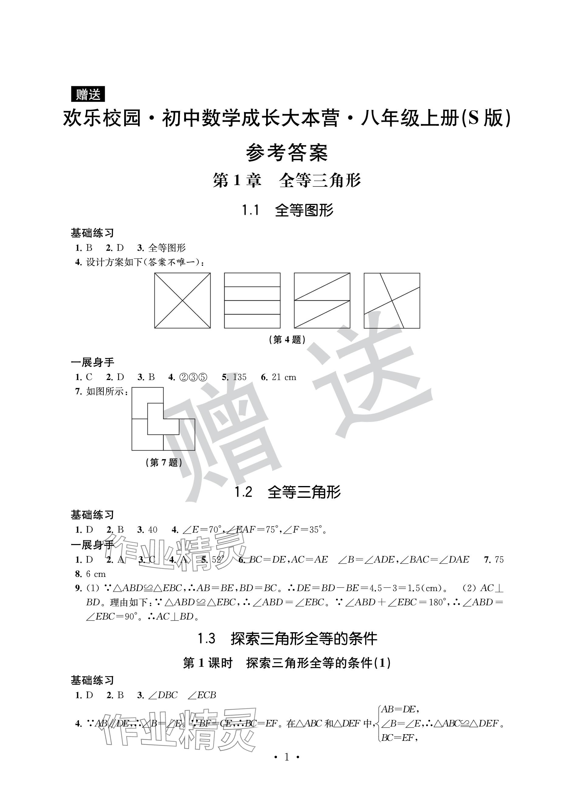 2023年歡樂校園智慧金典成長大本營八年級數(shù)學上冊蘇科版 參考答案第1頁