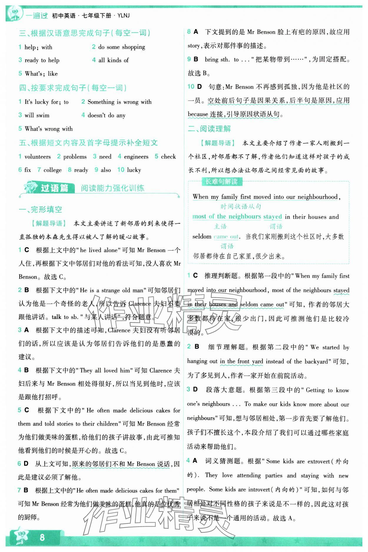 2024年一遍過七年級(jí)初中英語下冊譯林版 參考答案第8頁