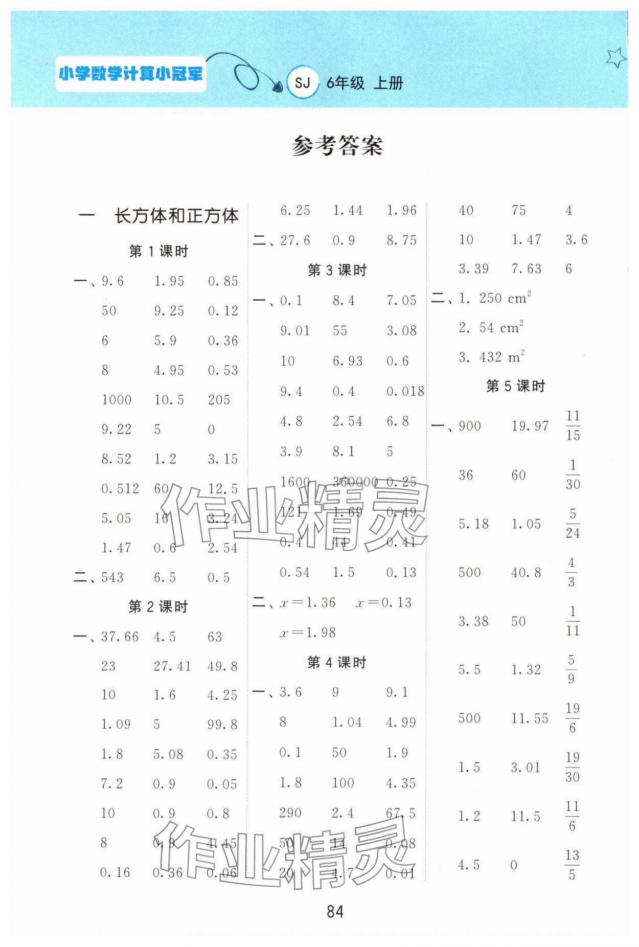 2024年计算小冠军六年级数学上册苏教版 参考答案第1页