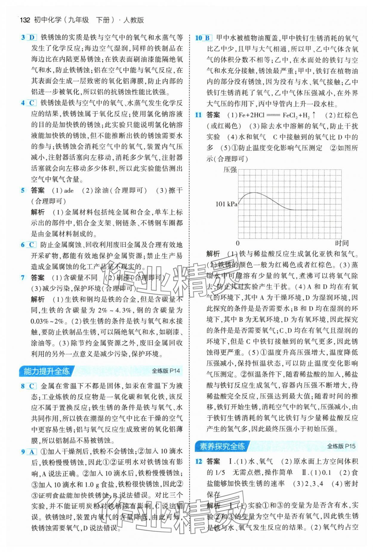 2024年5年中考3年模拟九年级化学下册人教版 参考答案第6页