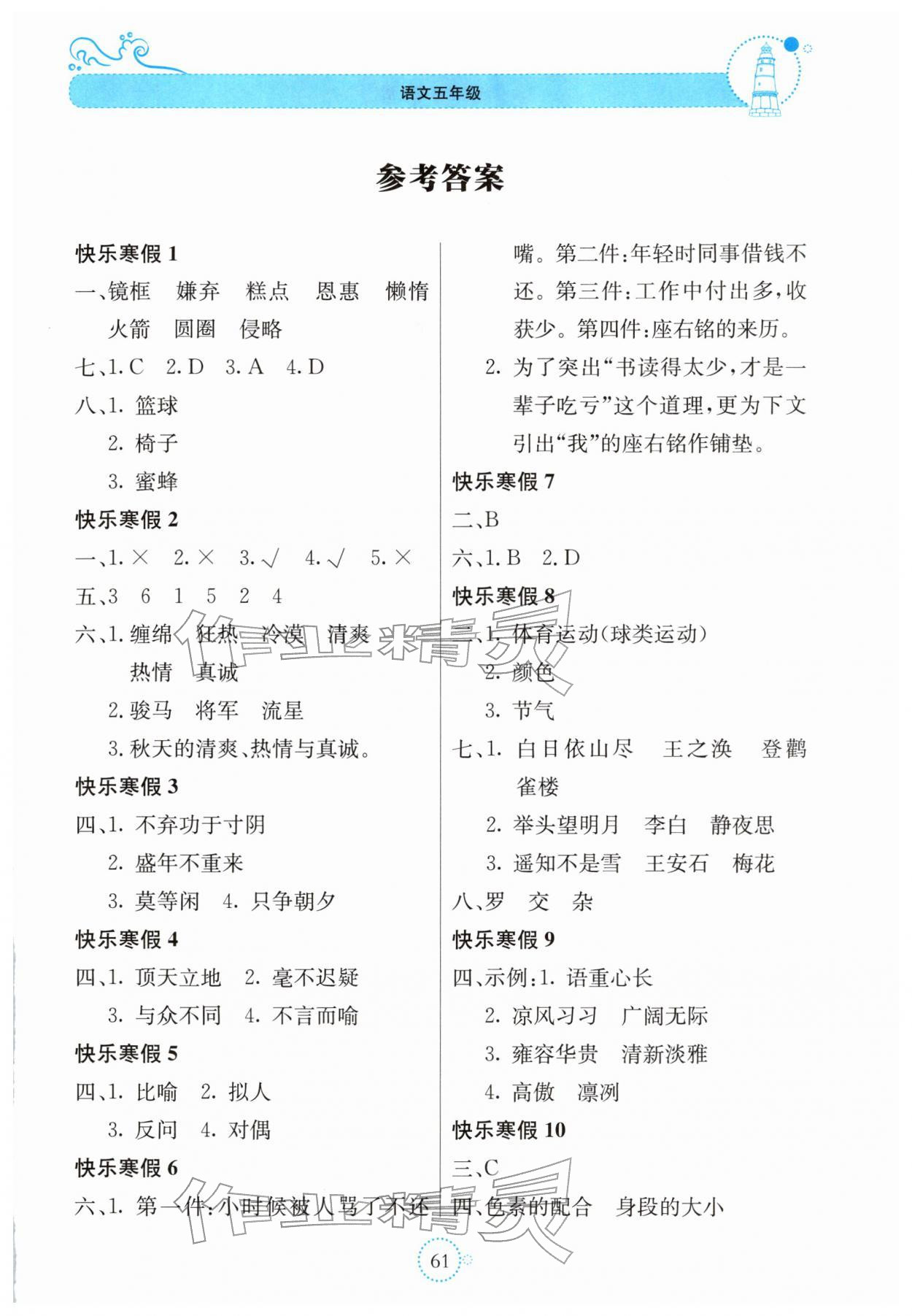 2026年新课堂寒假生活贵州教育出版社五年级语文&nbsp;第1页