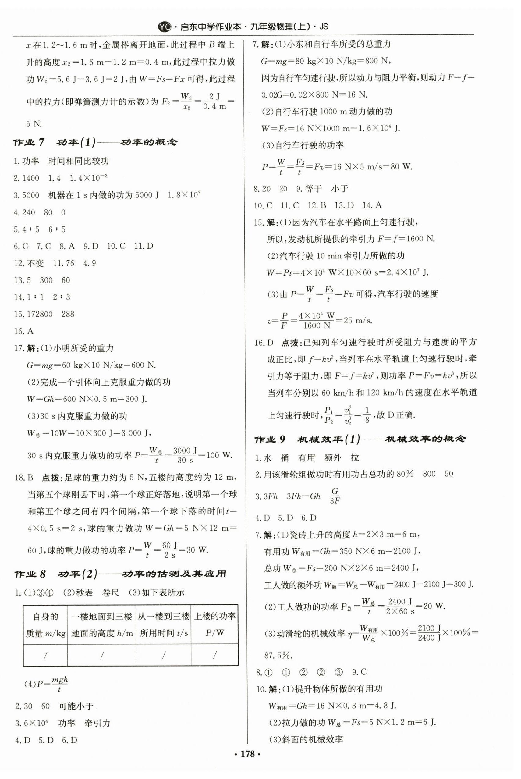 2024年啟東中學作業(yè)本九年級物理上冊蘇科版鹽城專版 第4頁