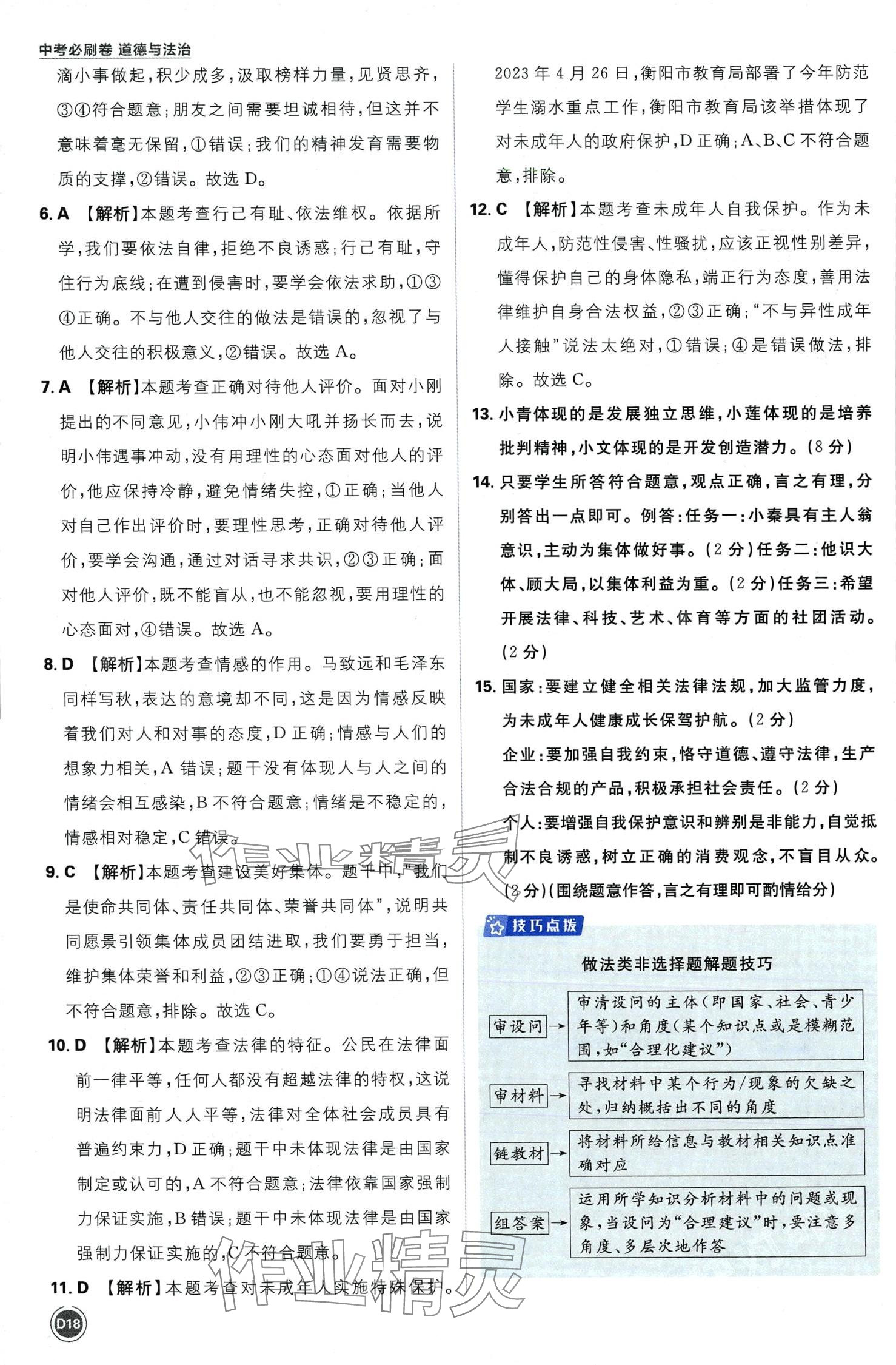 2024年中考必刷卷开明出版社道德与法治中考&nbsp;第20页