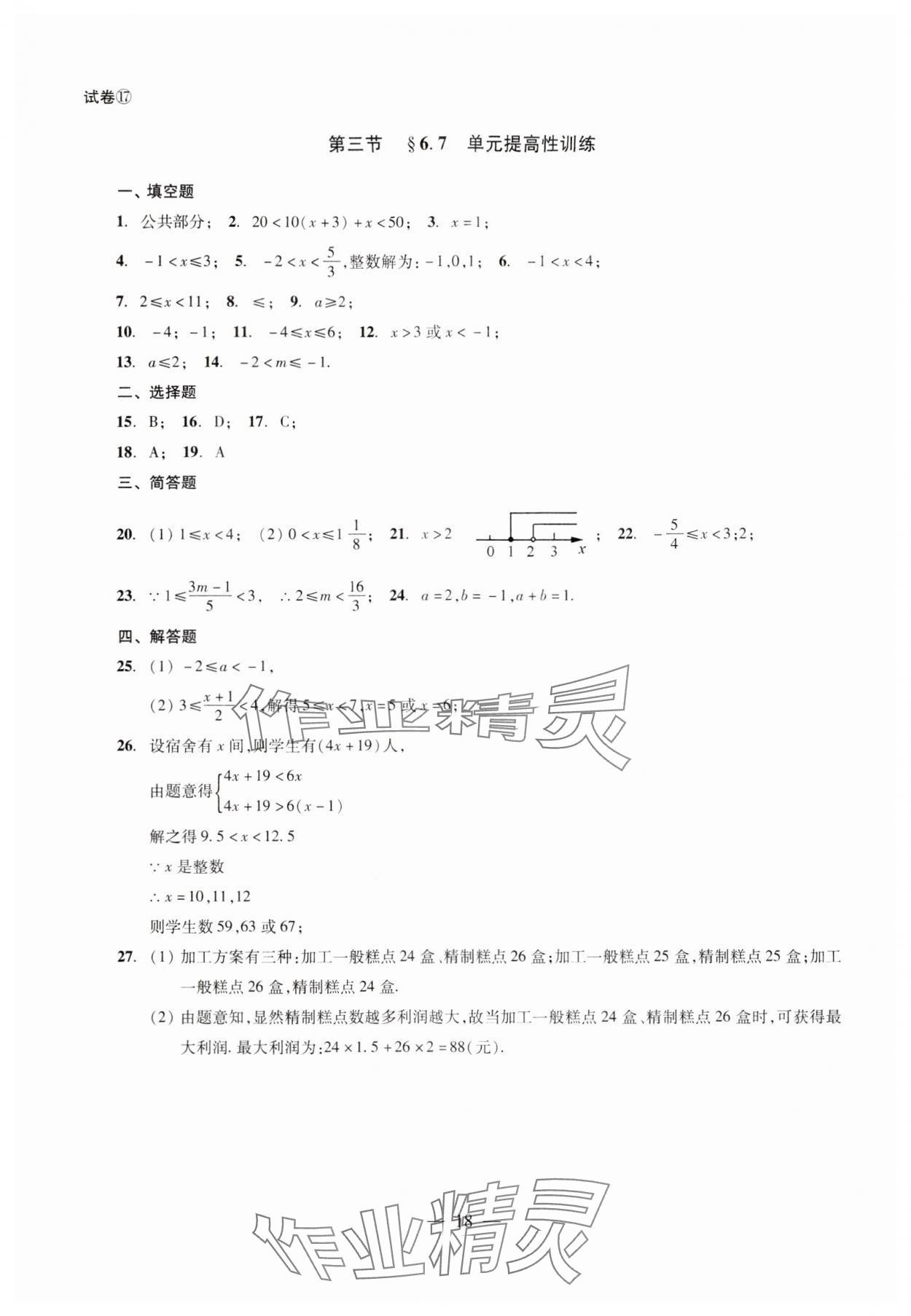 2024年單元測試光明日報出版社六年級數(shù)學(xué)下冊 第18頁