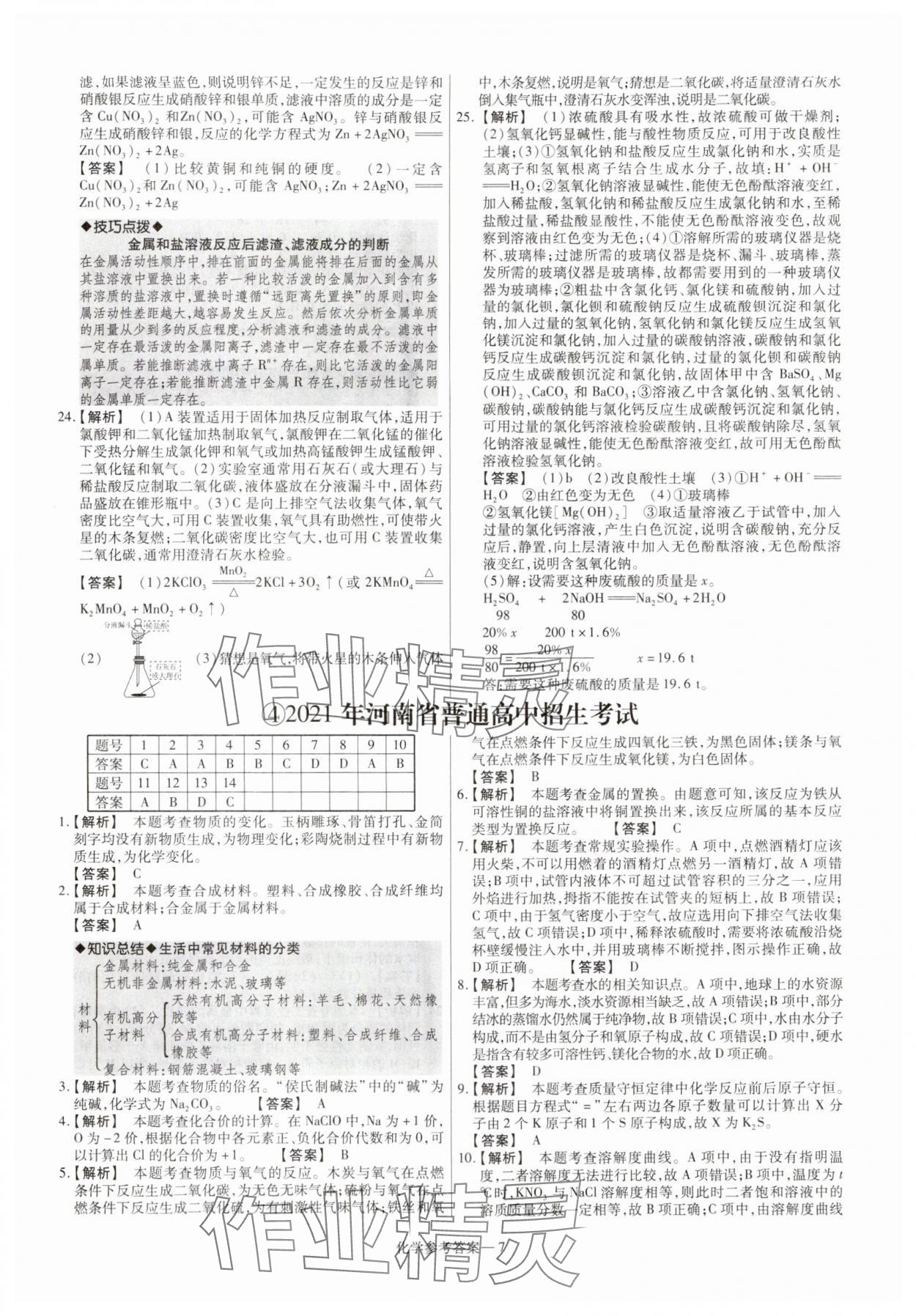 2025年澤睿文化真題匯編卷化學(xué)河南專版 參考答案第7頁