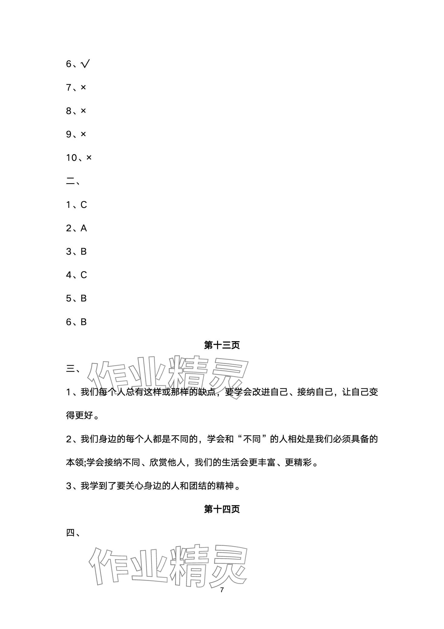 2024年黃岡作業本武漢大學出版社三年級道德與法治下冊人教版 第7頁