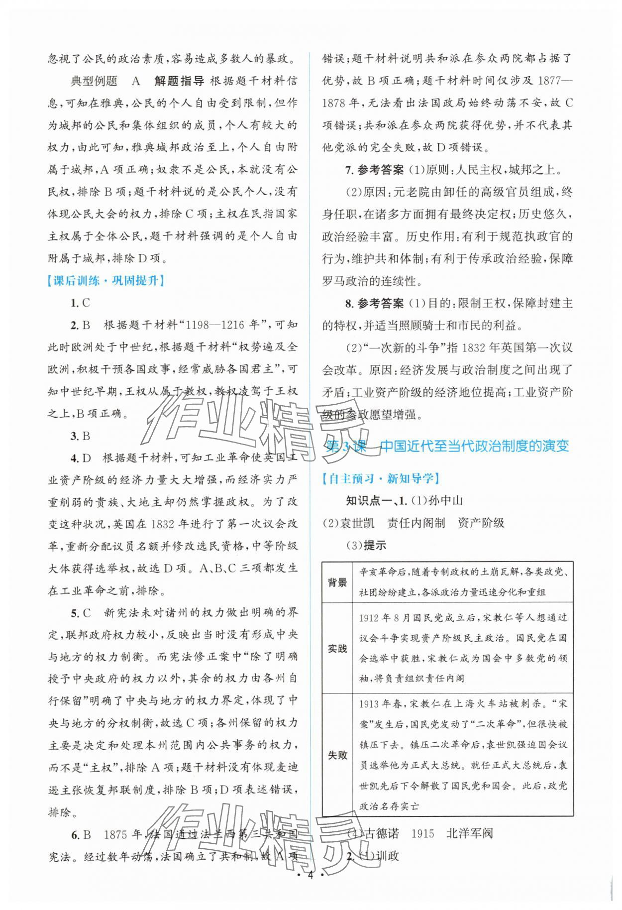 2025年高中同步測控優(yōu)化設(shè)計(jì)高中歷史選擇性必修1人教版增強(qiáng)版 參考答案第3頁