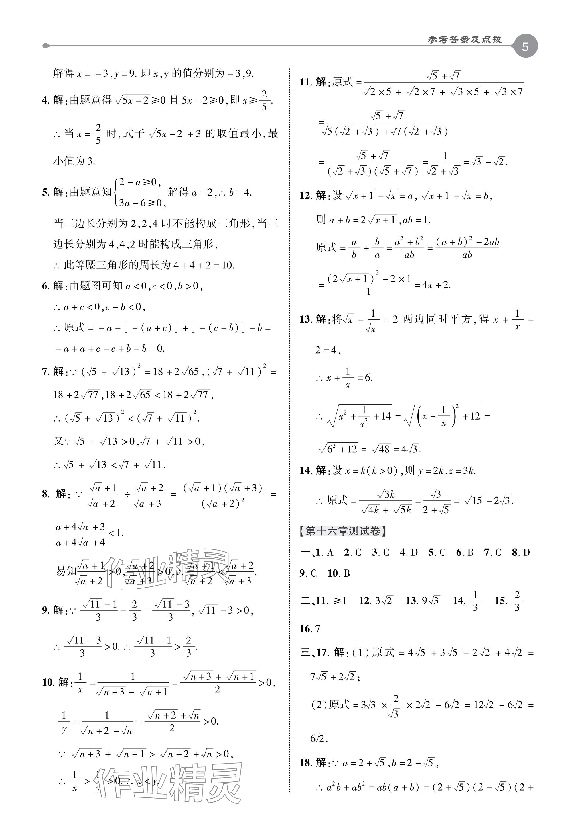 2024年特高級(jí)教師點(diǎn)撥八年級(jí)數(shù)學(xué)下冊(cè)人教版 參考答案第4頁