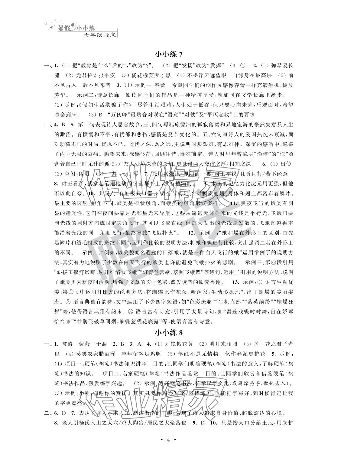 2025年暑假小小練七年級(jí)語(yǔ)文數(shù)學(xué)英語(yǔ)合訂本 參考答案第4頁(yè)