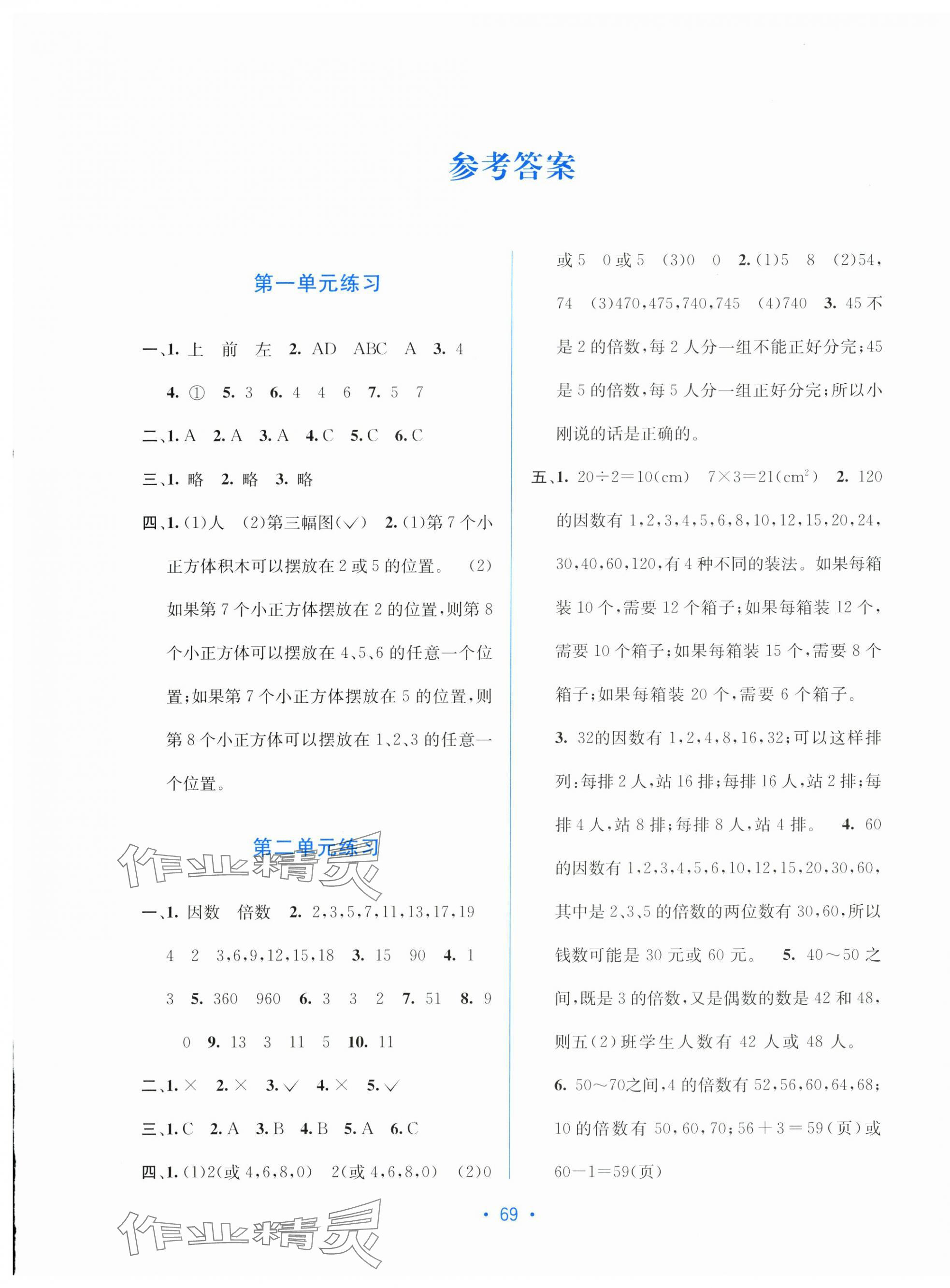 2024年全程檢測單元測試卷五年級數(shù)學(xué)下冊人教版 第1頁