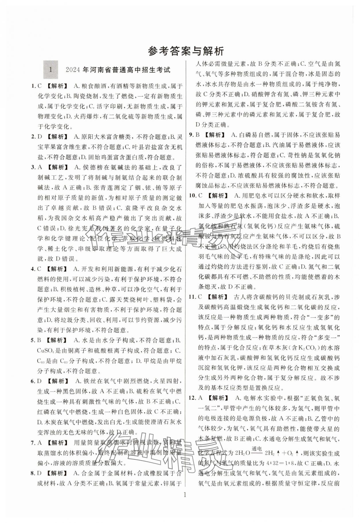 2025年中考靶向集訓熱點試題精編化學中考 參考答案第1頁