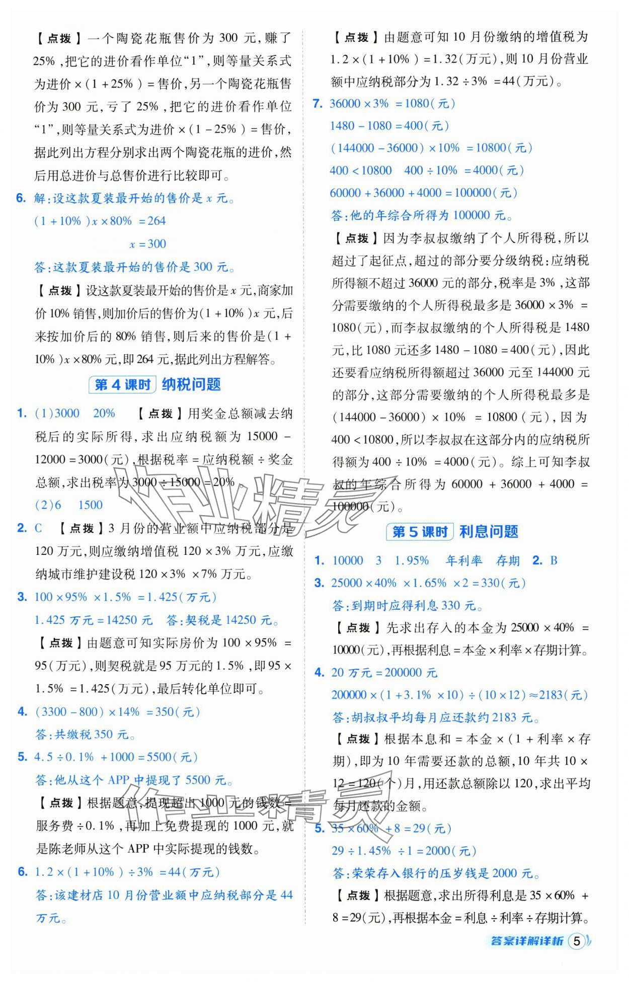 2025年綜合應(yīng)用創(chuàng)新題典中點(diǎn)六年級數(shù)學(xué)下冊西師大版 第5頁