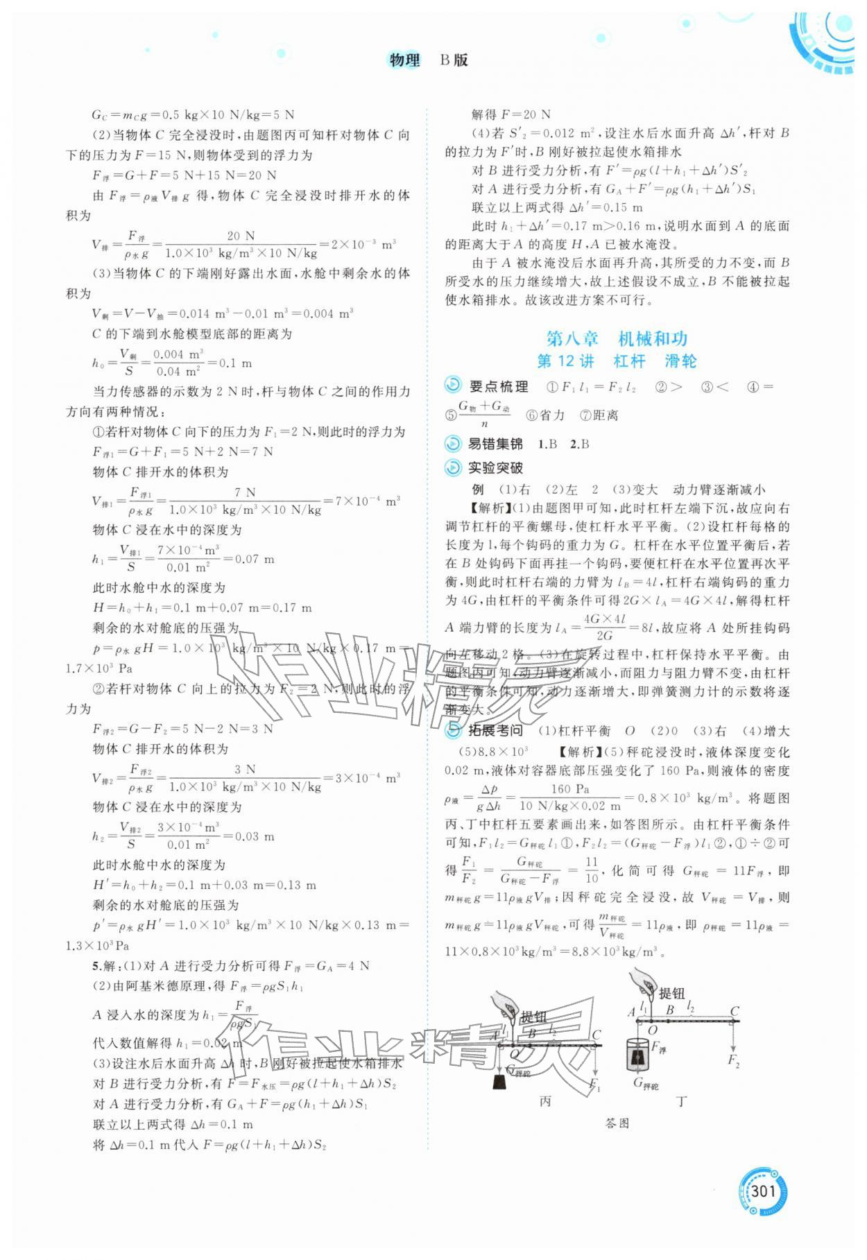 2026年中考先锋中考总复习物理B版中考沪粤版&nbsp;参考答案第6页