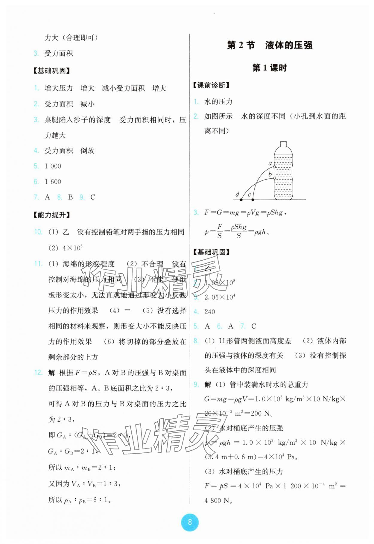 2025年能力培養(yǎng)與測(cè)試八年級(jí)物理下冊(cè)人教版 第8頁(yè)