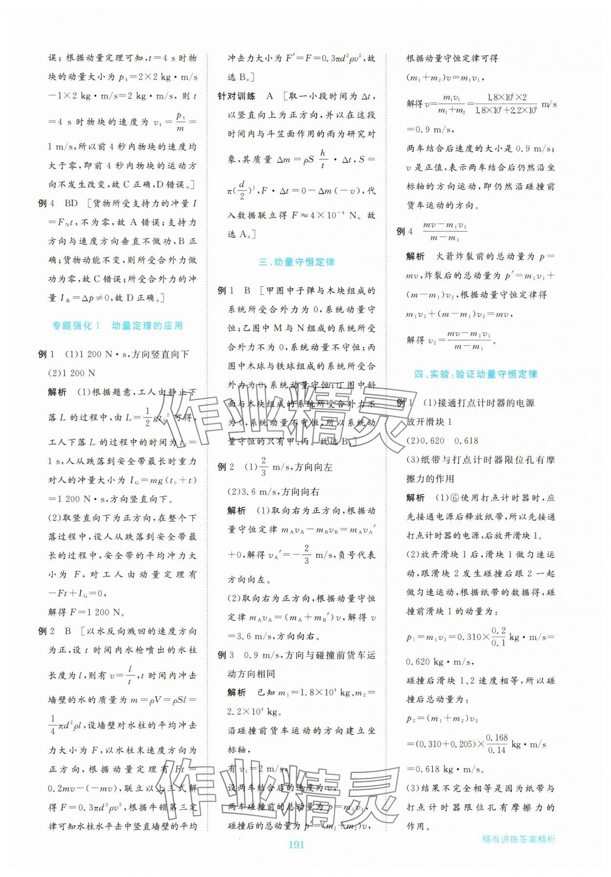 2025年步步高精準講練高中物理選擇性必修第一冊&nbsp;參考答案第10頁