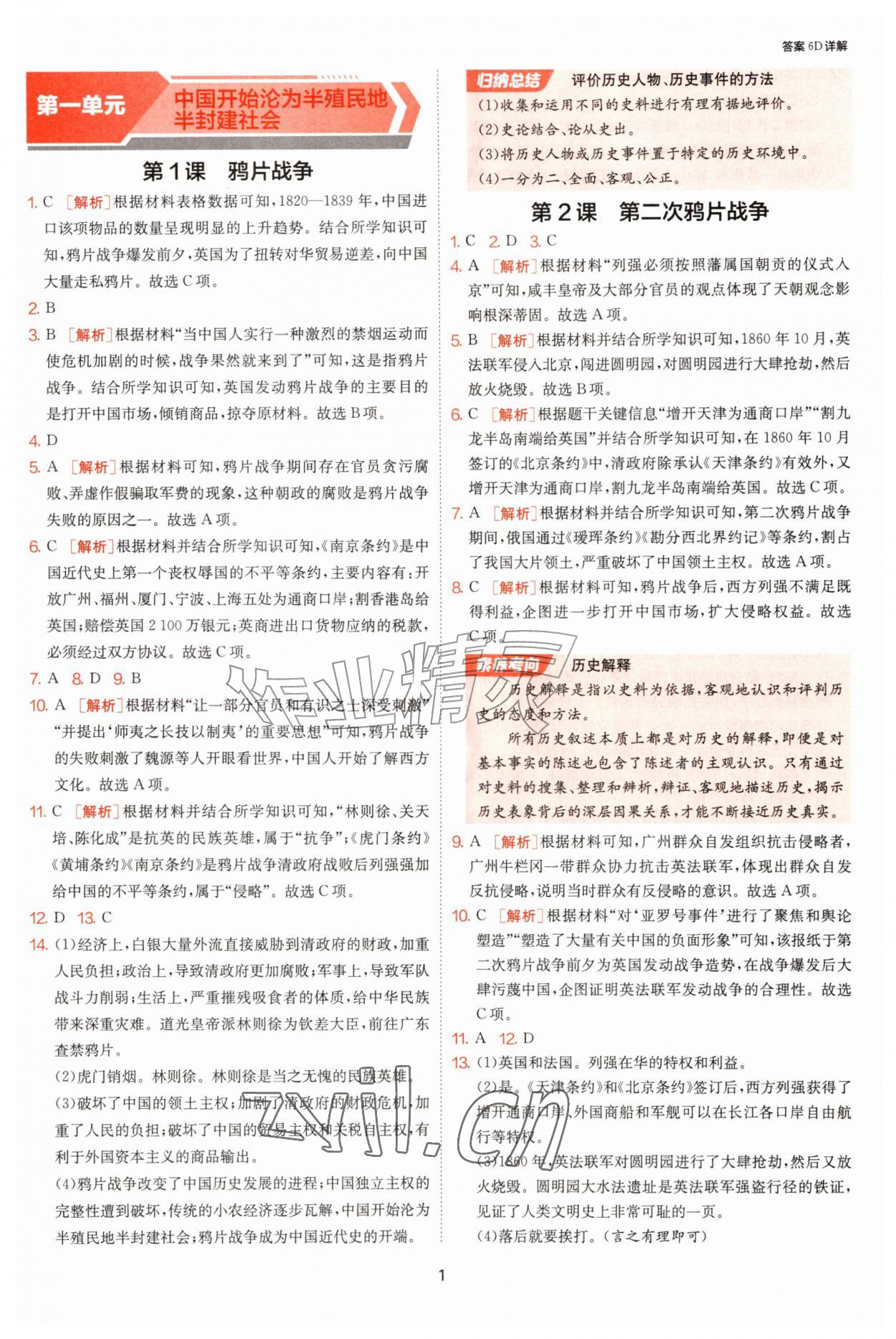 2026年课时训练江苏人民出版社八年级历史上册人教版天津专版&nbsp;第1页