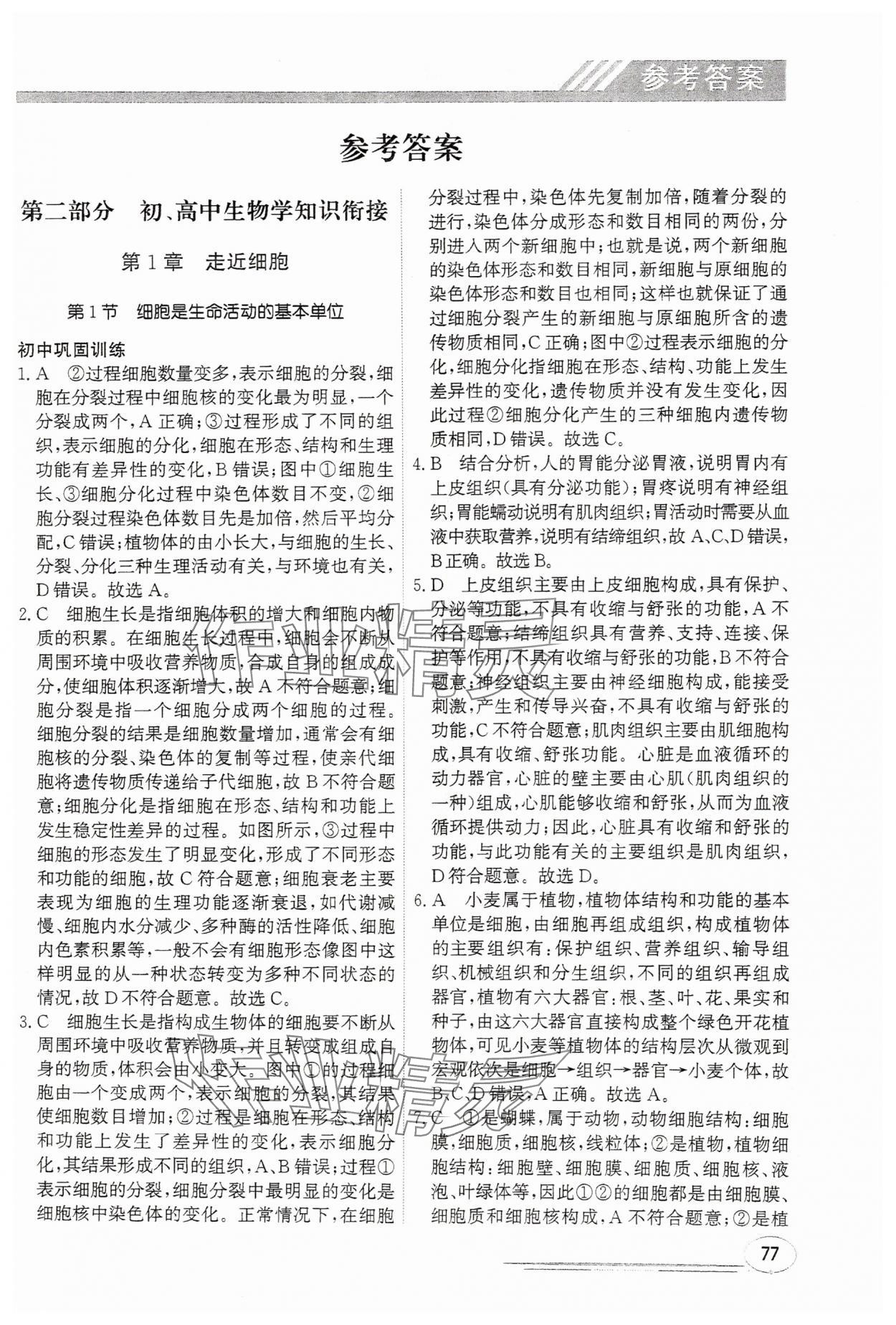 2025年暑假衔接课堂初升高生物通用版 第1页