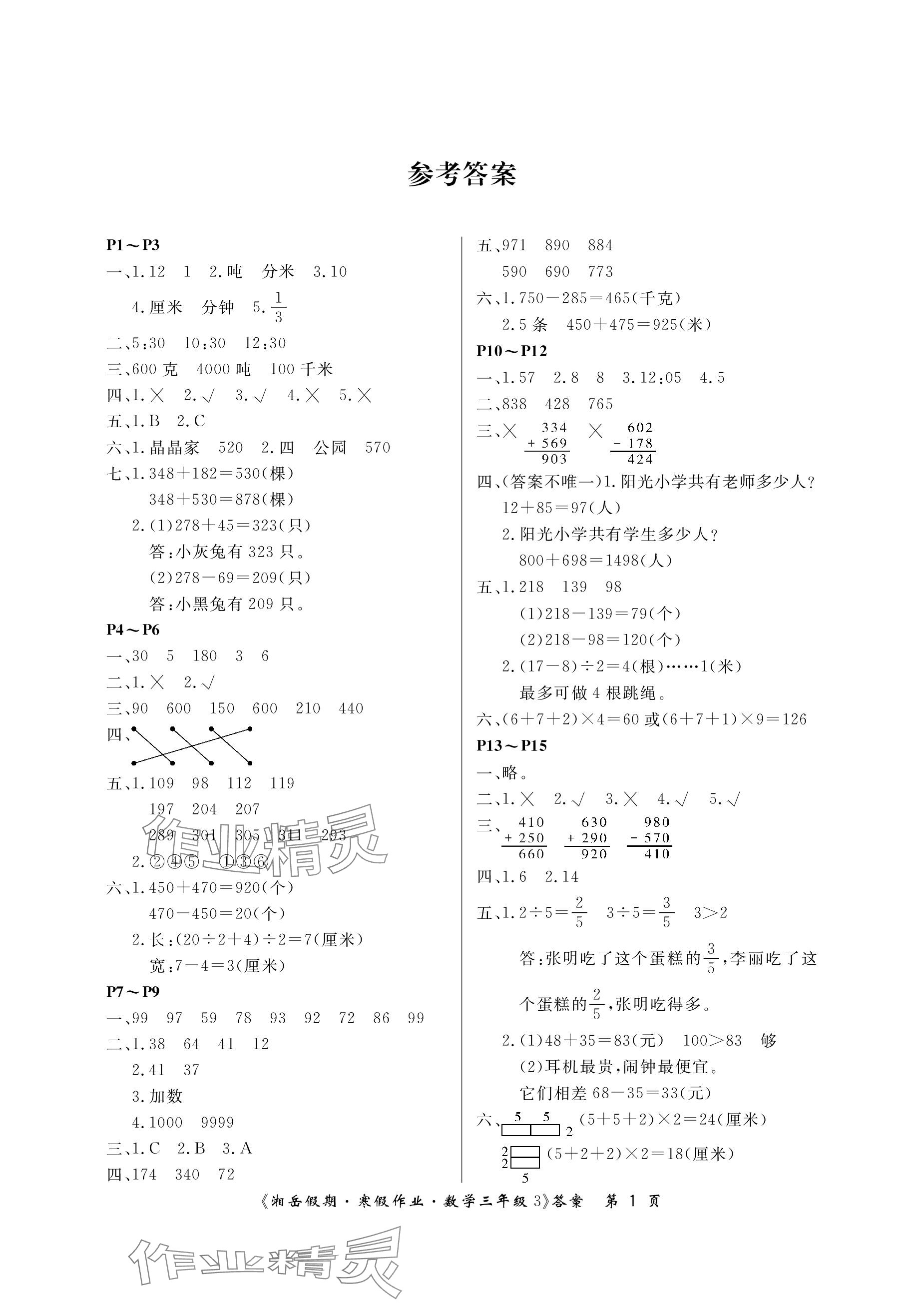 2024年湘岳假期寒假作业三年级数学人教版第三版 参考答案第1页