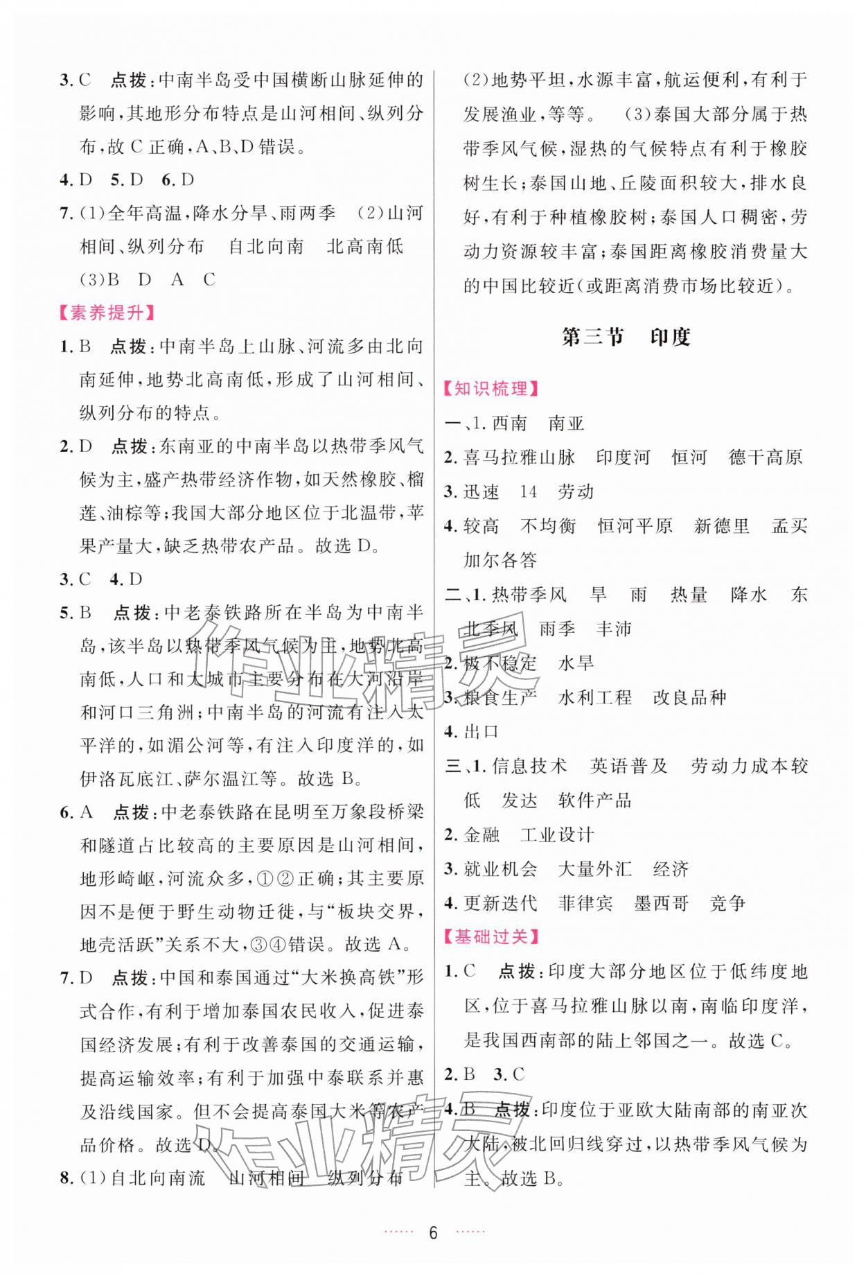 2026年三维数字课堂七年级地理下册人教版&nbsp;第6页