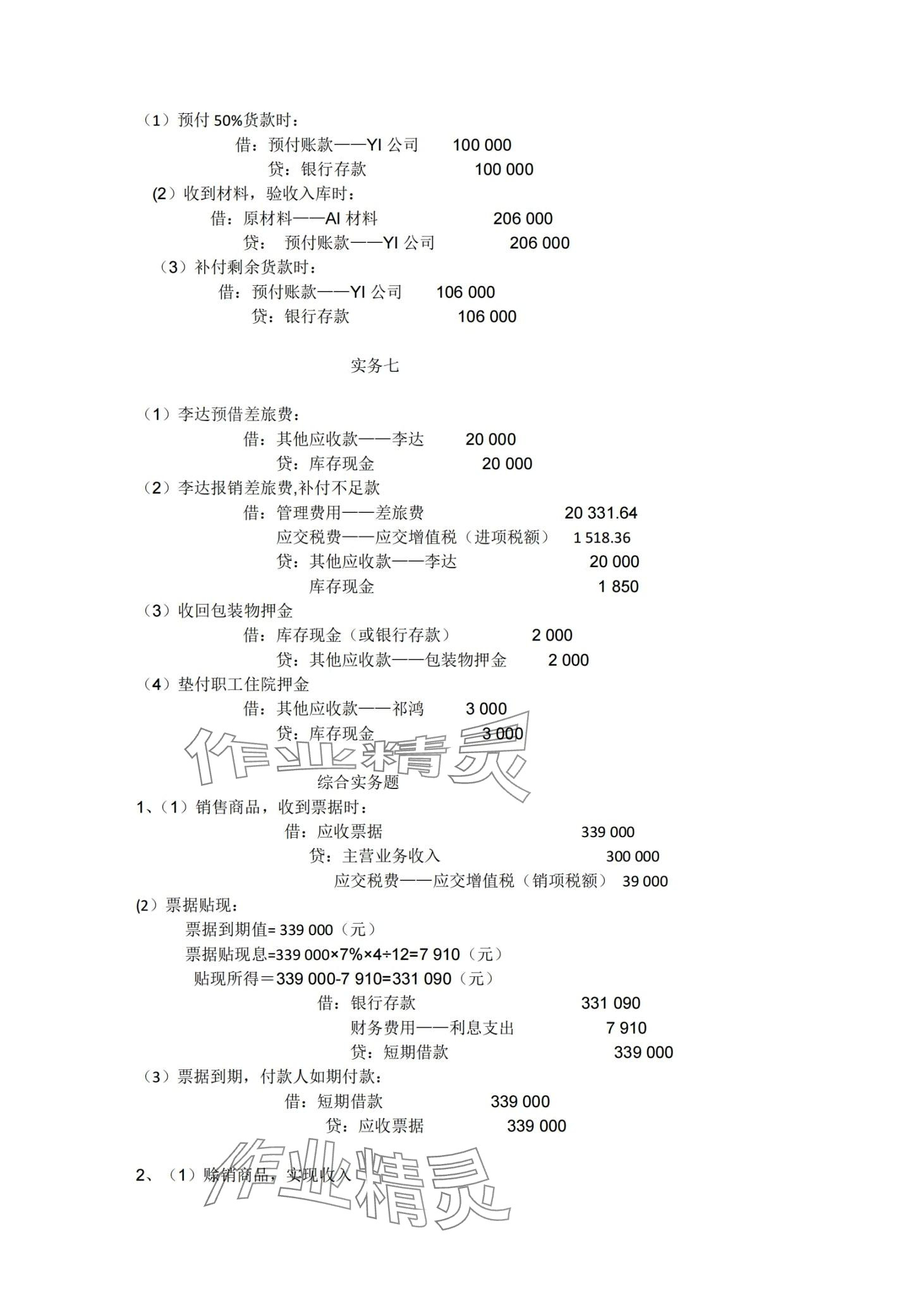 2024年企業(yè)財(cái)務(wù)會計(jì)同步訓(xùn)練中職專業(yè)課&nbsp;第7頁