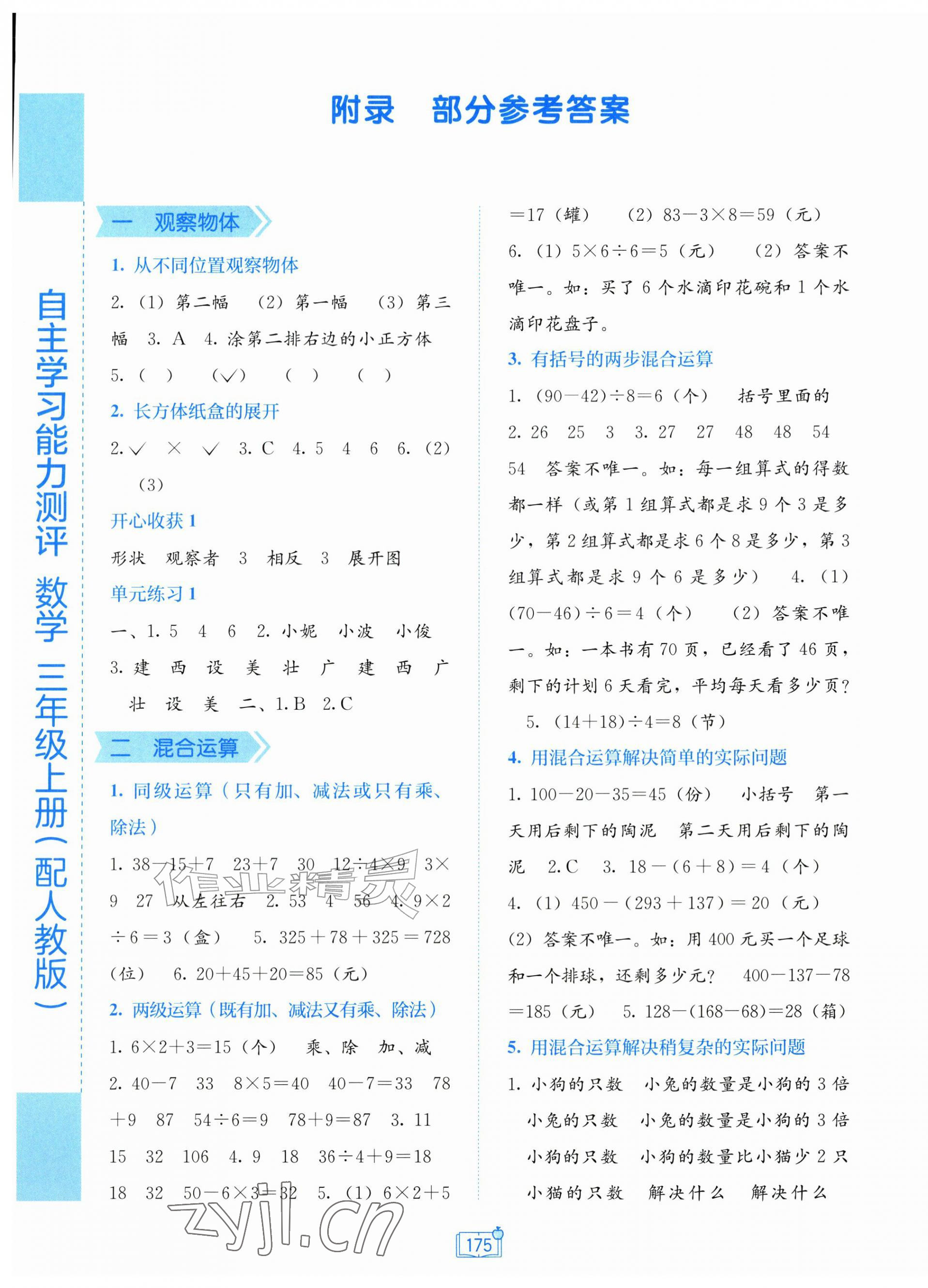 2026年自主学习能力测评三年级数学上册人教版&nbsp;第1页