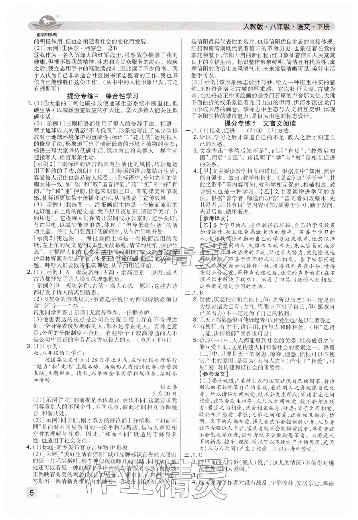 2024年期末考試必刷卷八年級(jí)語(yǔ)文下冊(cè)人教版鄭州專版 參考答案第5頁(yè)