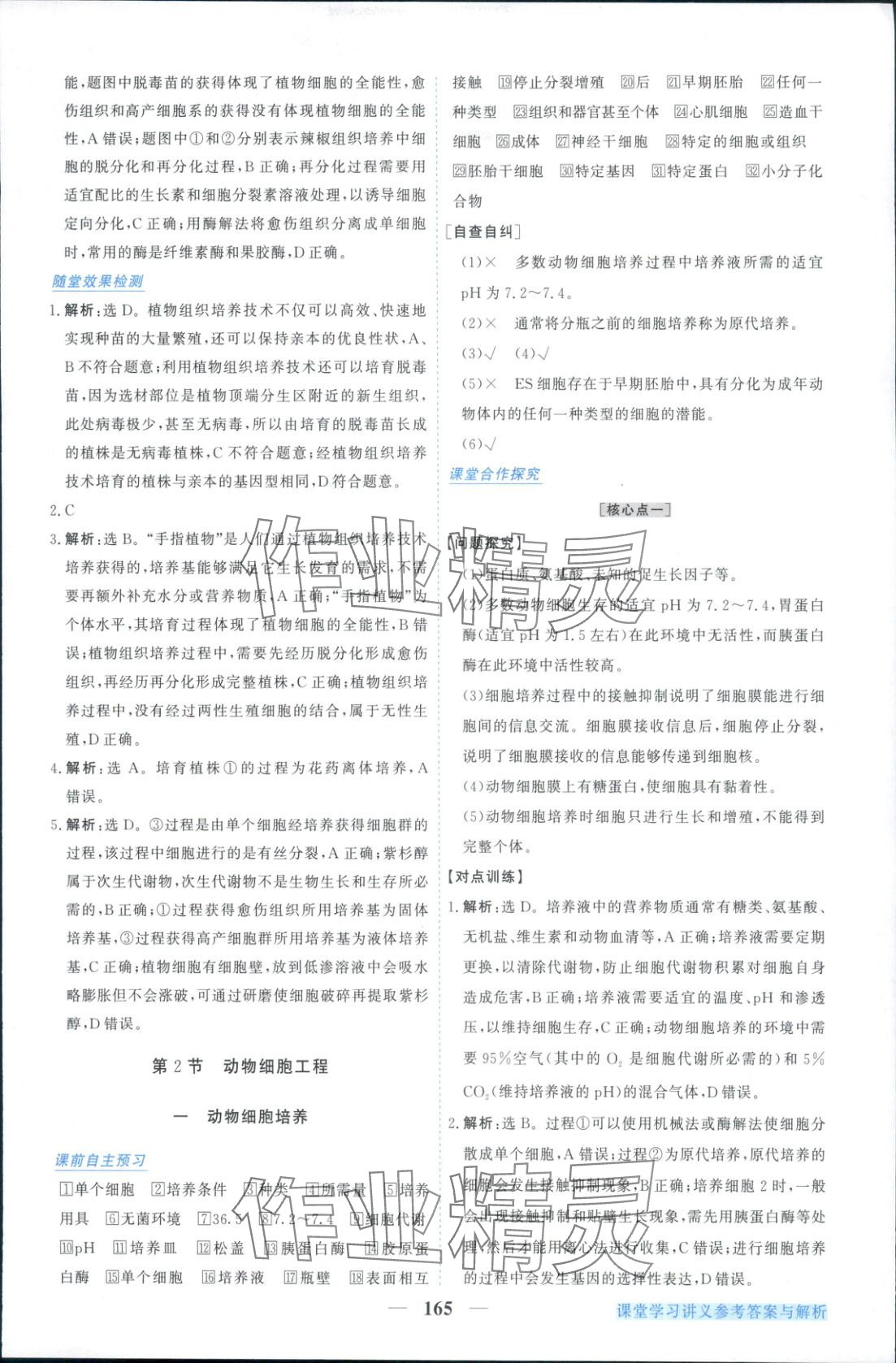 2025年新坐标同步练习高中生物选择性必修第三册人教版青海专版 参考答案第9页