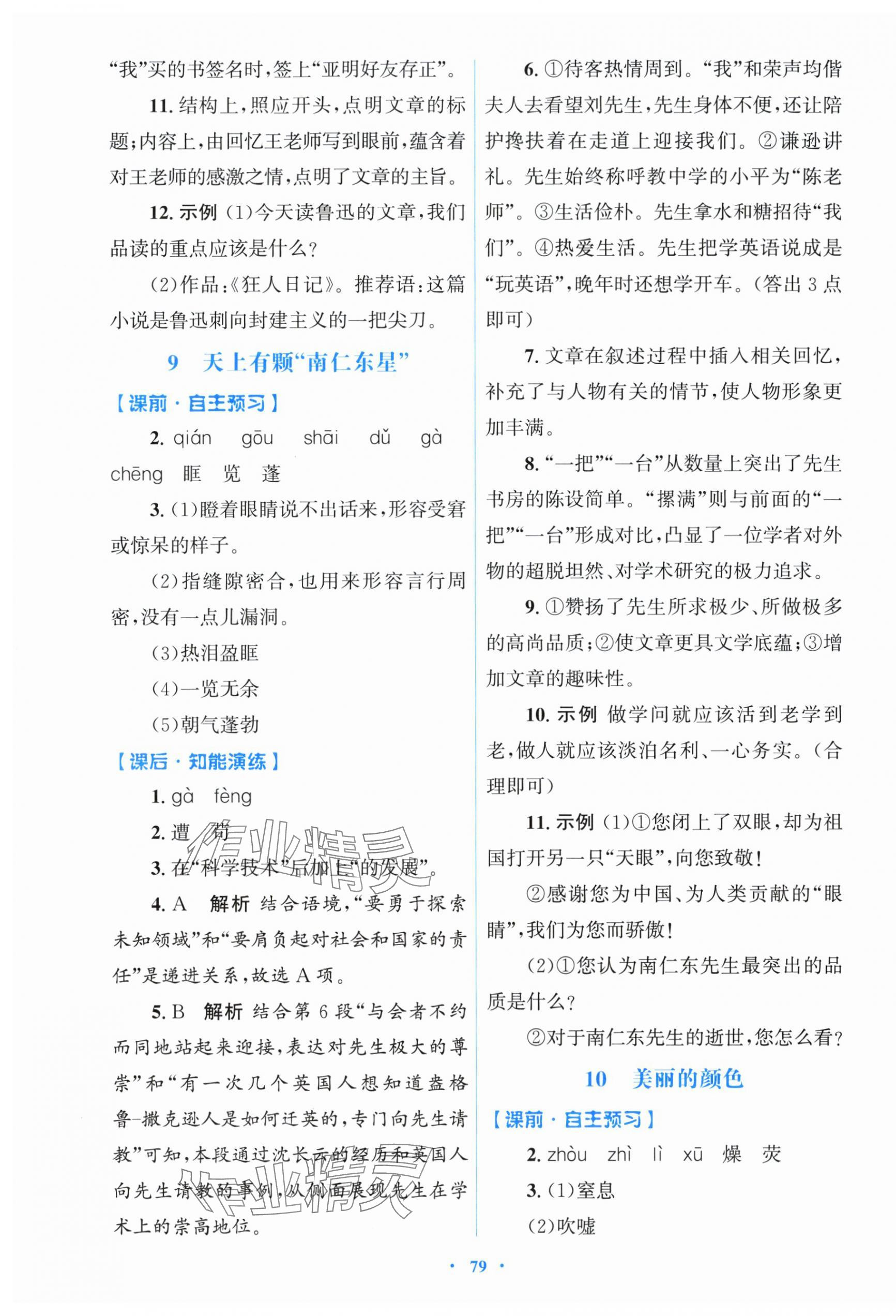 2025年同步测控优化设计八年级语文上册人教版 参考答案第7页