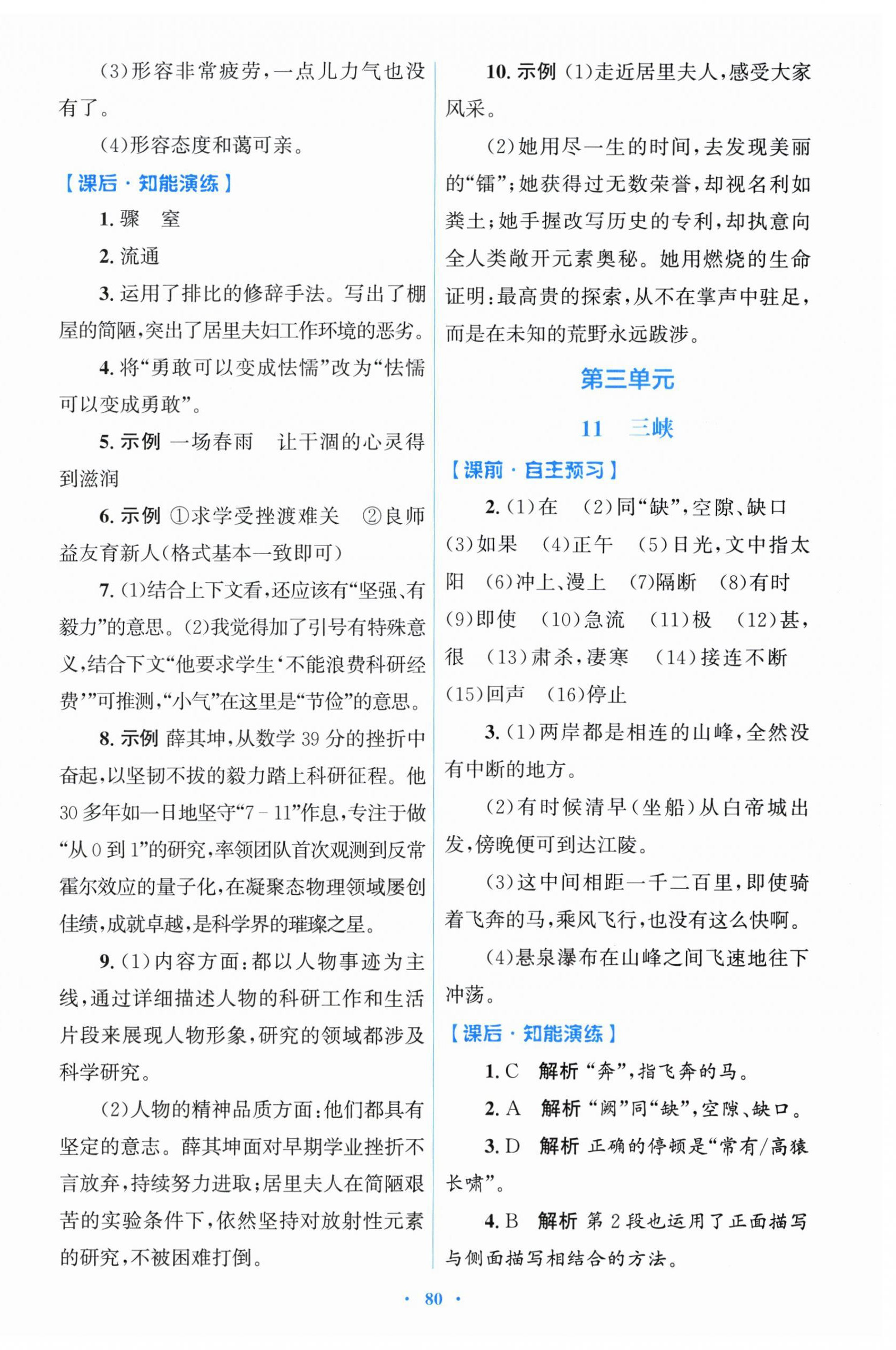 2025年同步測控優化設計八年級語文上冊人教版&nbsp;參考答案第8頁