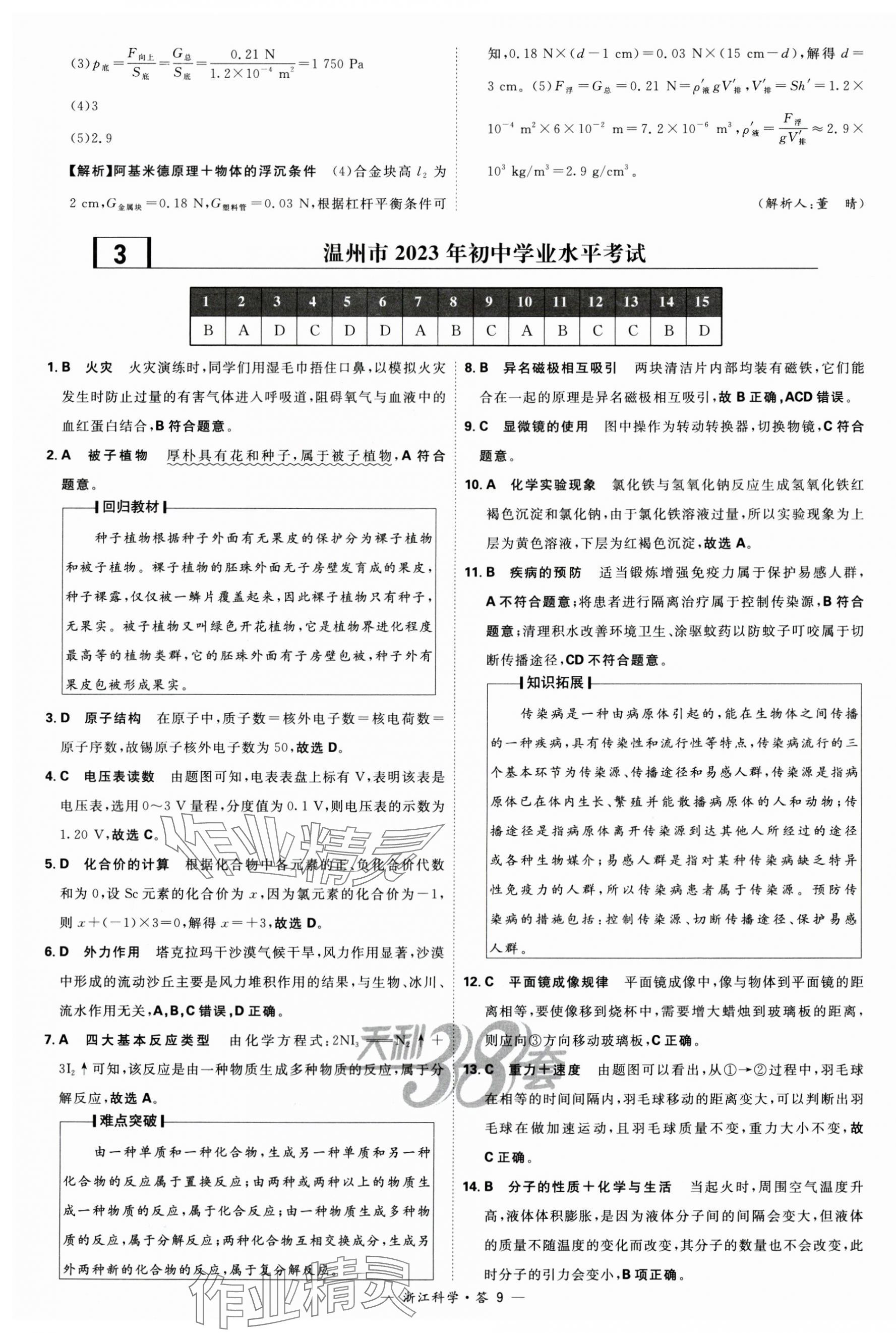 2024年天利38套中考试题精粹科学浙江专版 第9页