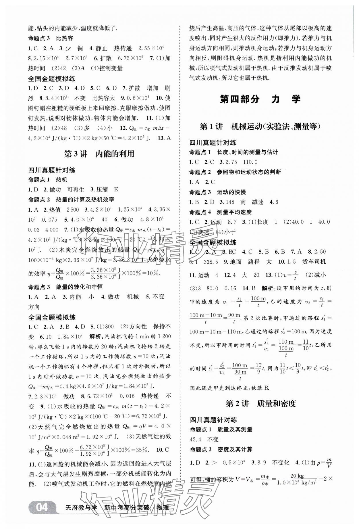 2025年天府教与学新中考高分突破物理四川专版&nbsp;参考答案第3页