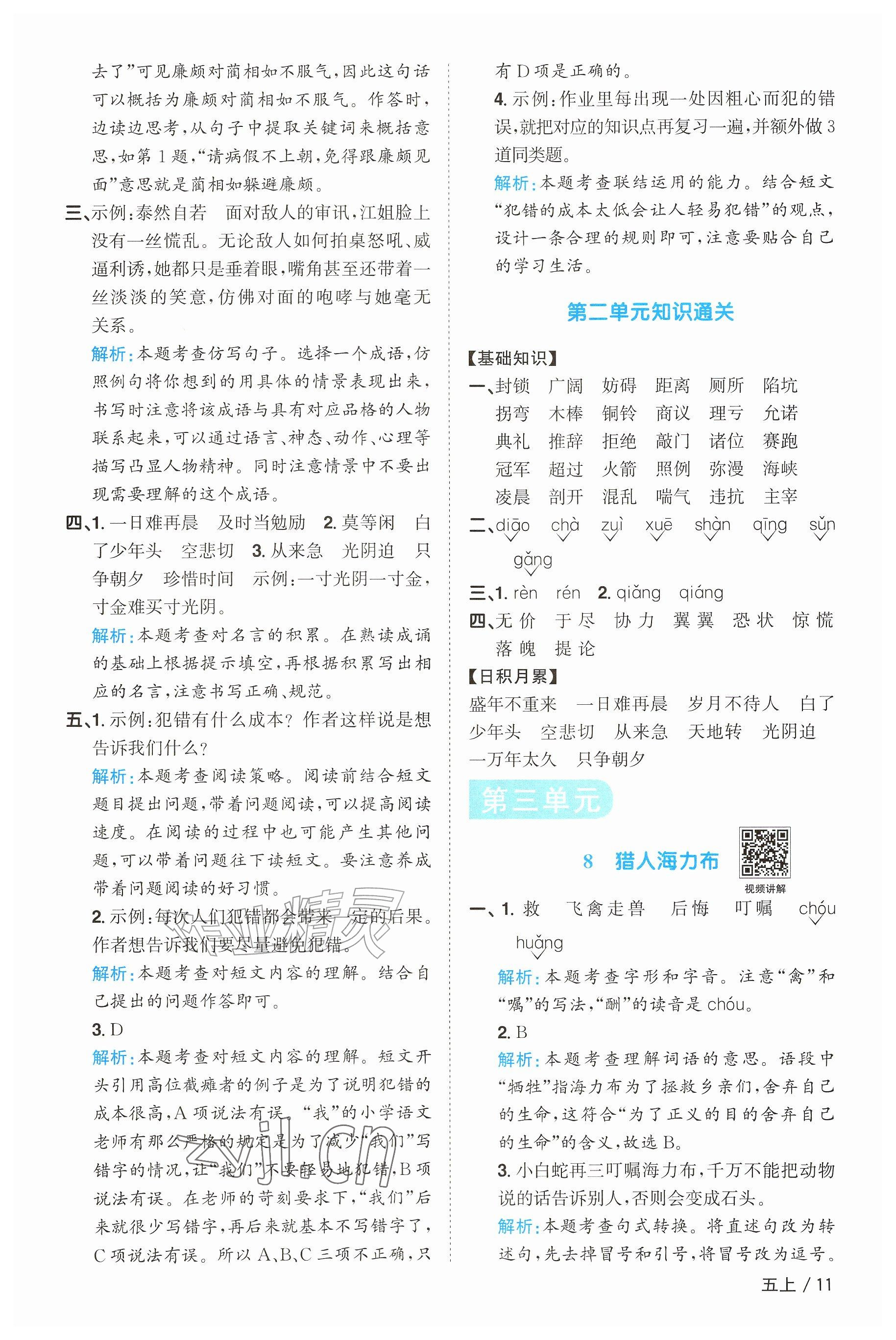 2026年阳光同学课时优化作业五年级语文上册人教版&nbsp;参考答案第11页
