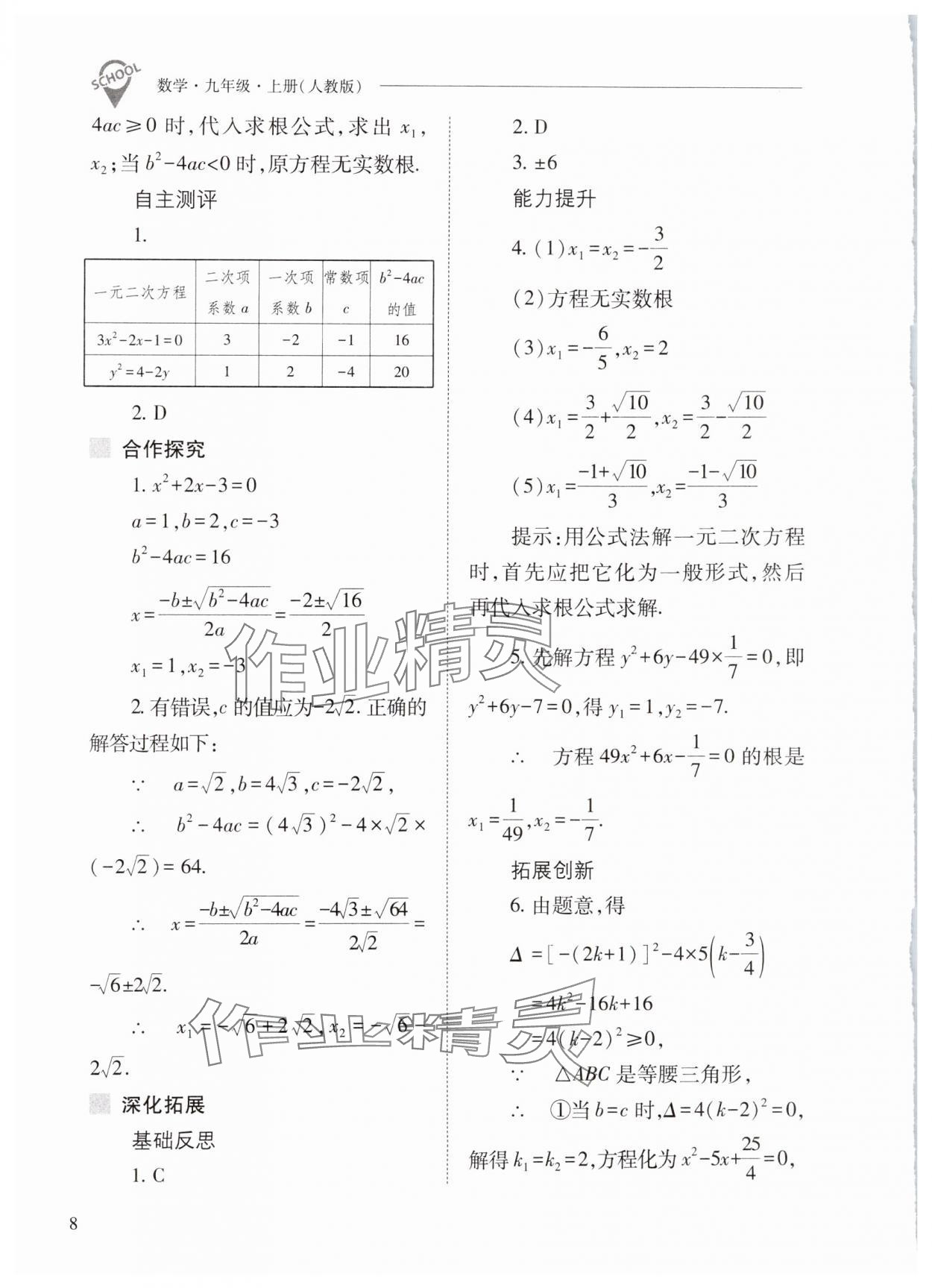 2024年新课程问题解决导学方案九年级数学上册人教版 第8页