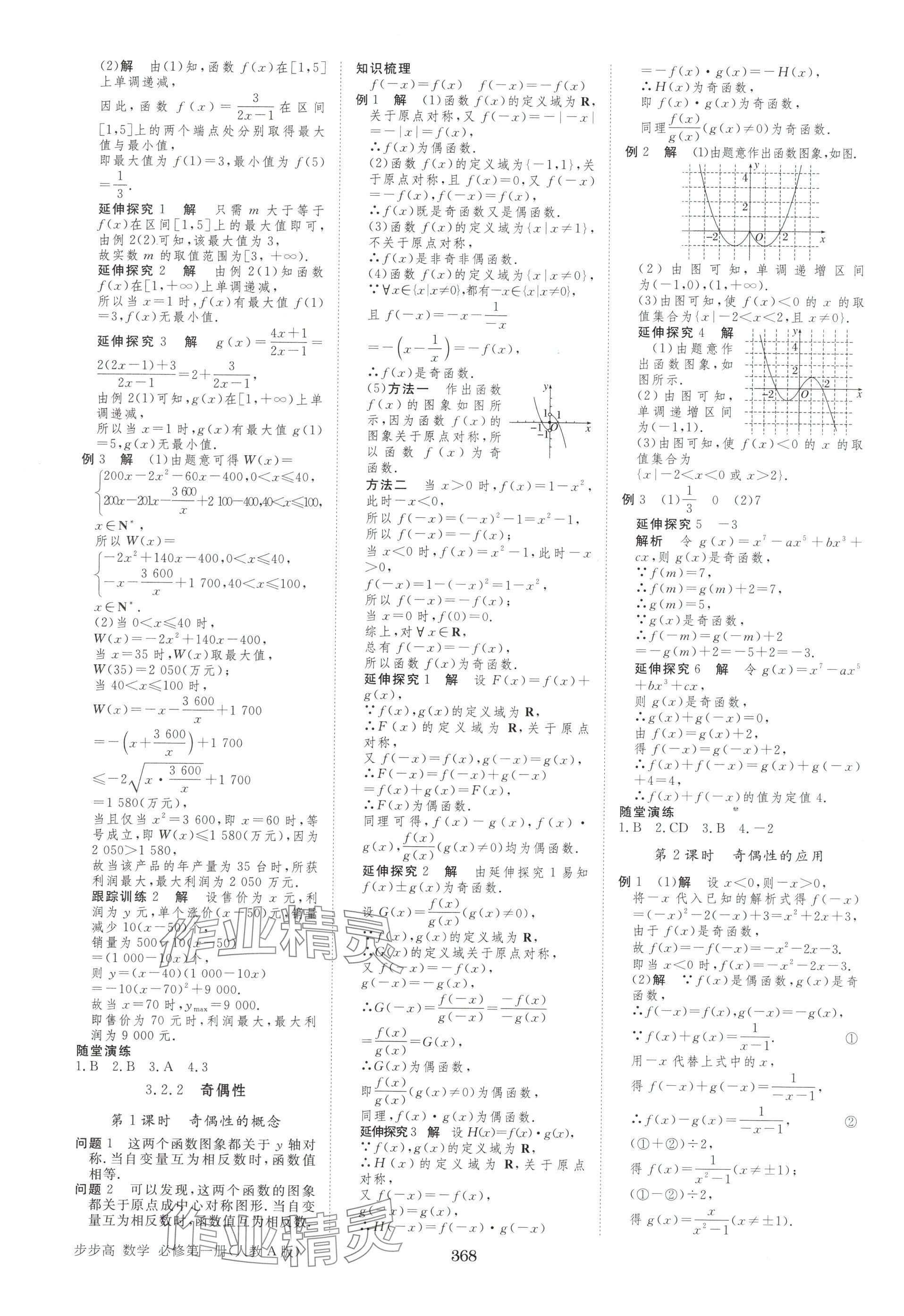2025年步步高学习笔记高中数学必修第一册人教版A版 参考答案第11页