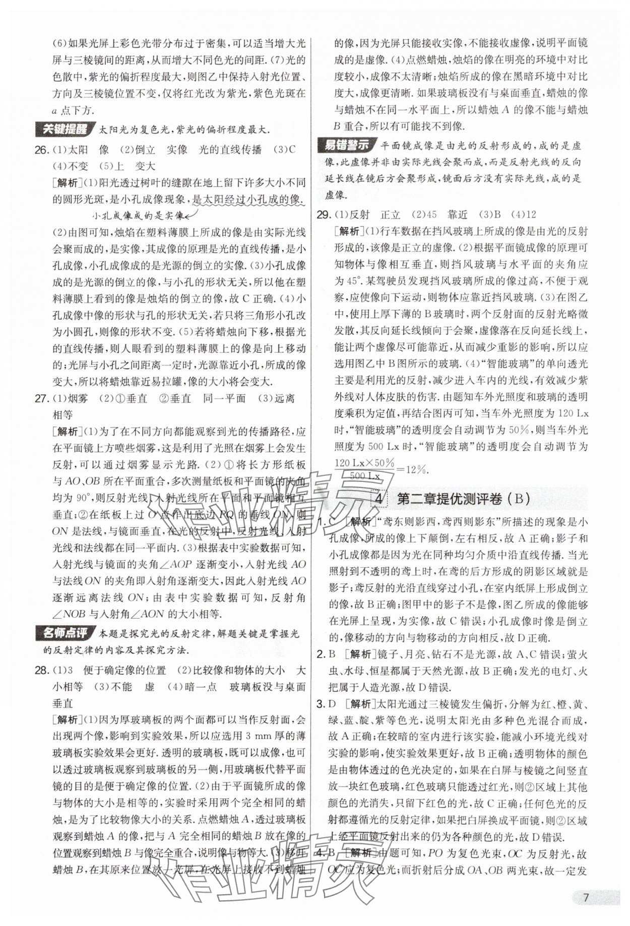 2025年實驗班提優(yōu)大考卷八年級物理上冊蘇科版 第7頁