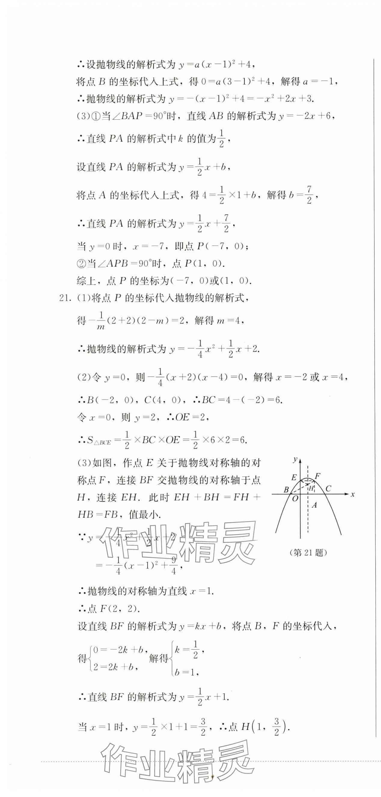 2024年學(xué)情點(diǎn)評(píng)四川教育出版社九年級(jí)數(shù)學(xué)上冊(cè)人教版 參考答案第16頁(yè)