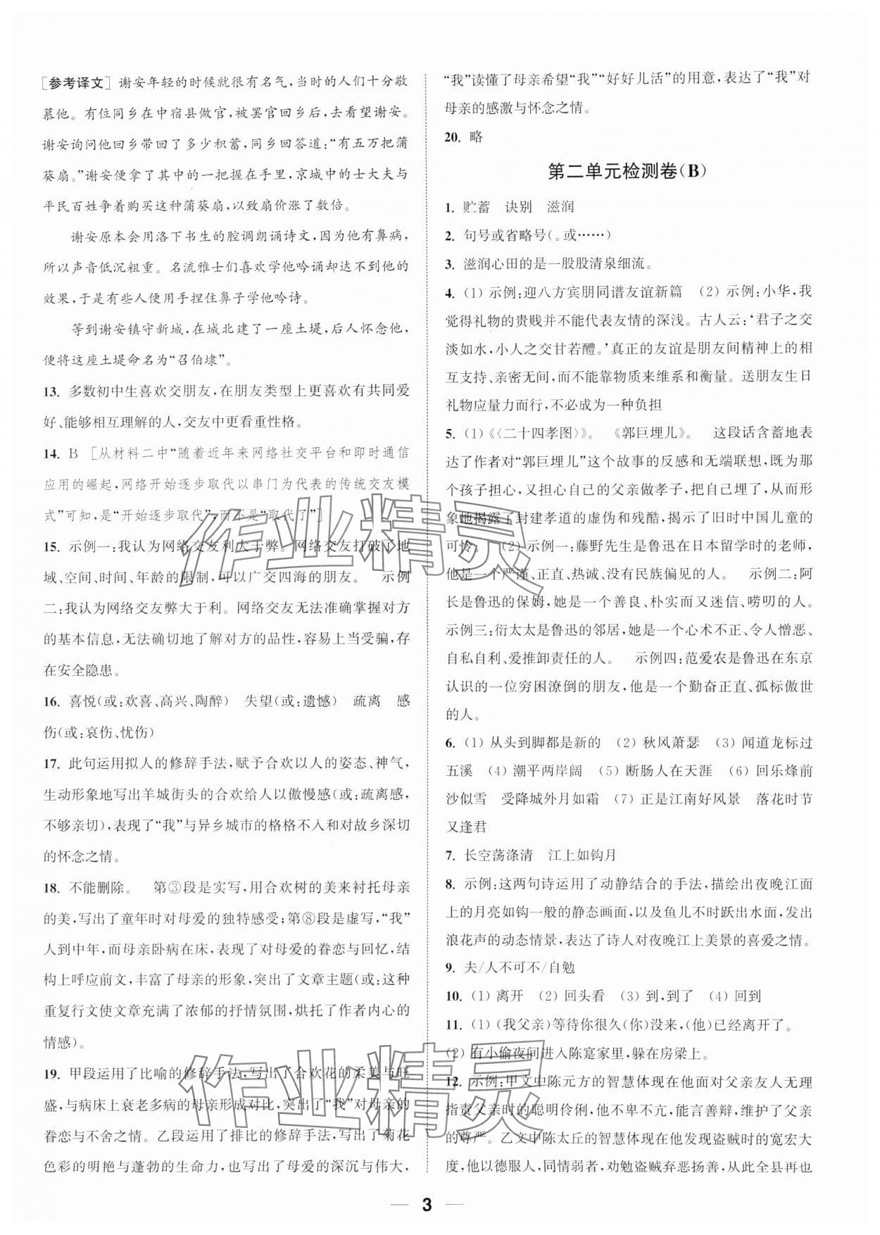 2023年通城学典卷典七年级语文上册人教版南通专版&nbsp;参考答案第3页