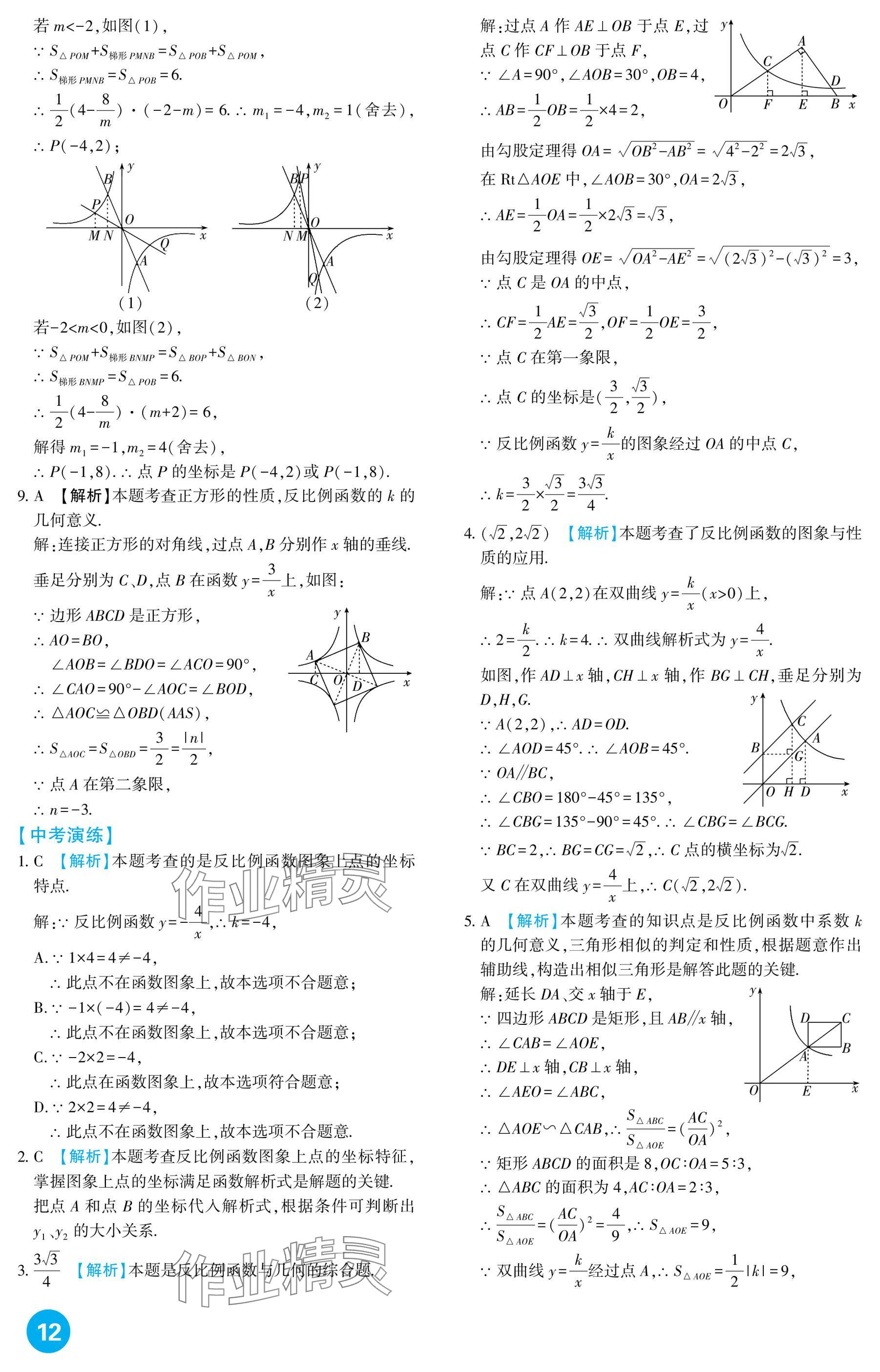 2025年中考總復習新疆文化出版社數學 參考答案第12頁