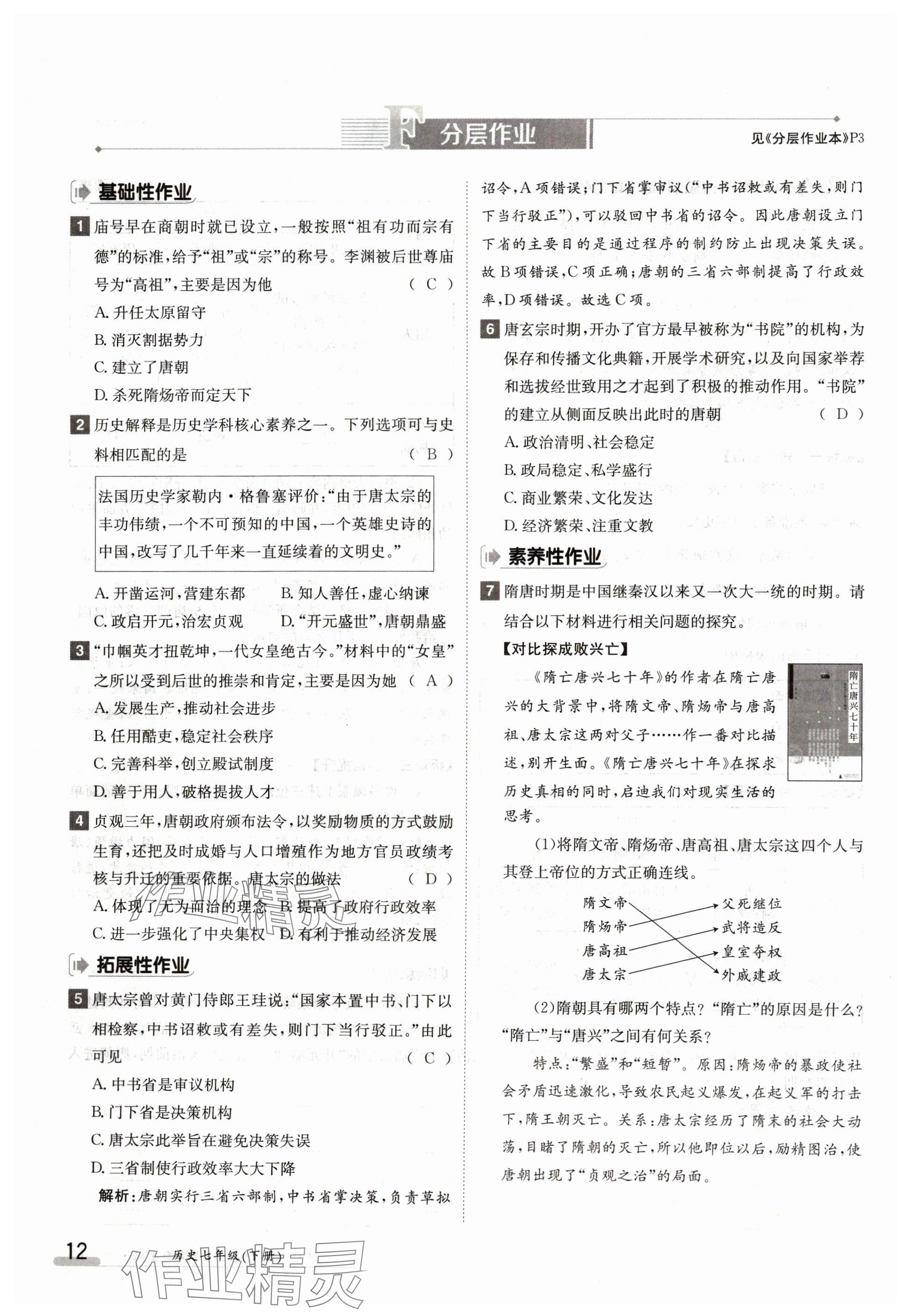 2024年金太阳导学案七年级历史下册人教版 参考答案第12页