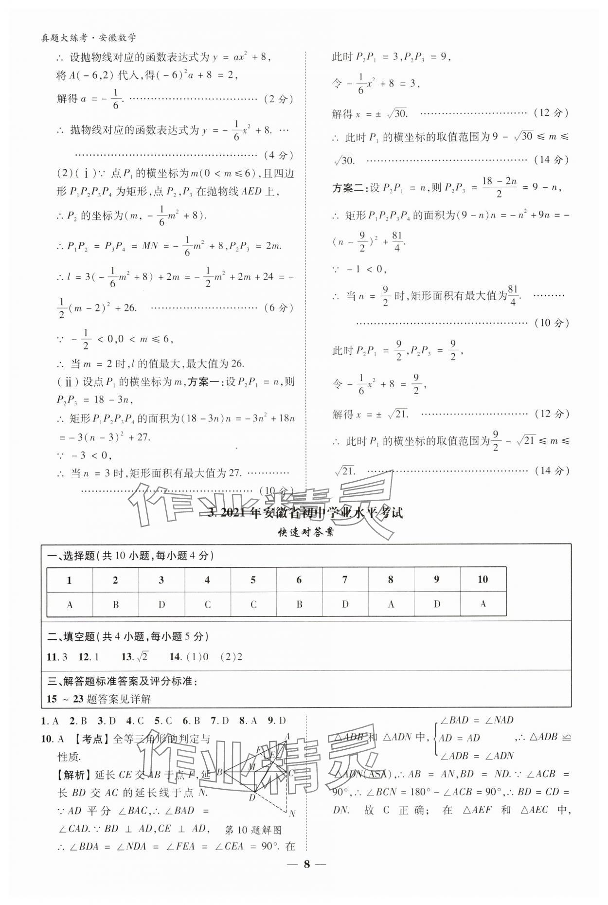 2024年中考真題大練考數學安徽專版 參考答案第7頁