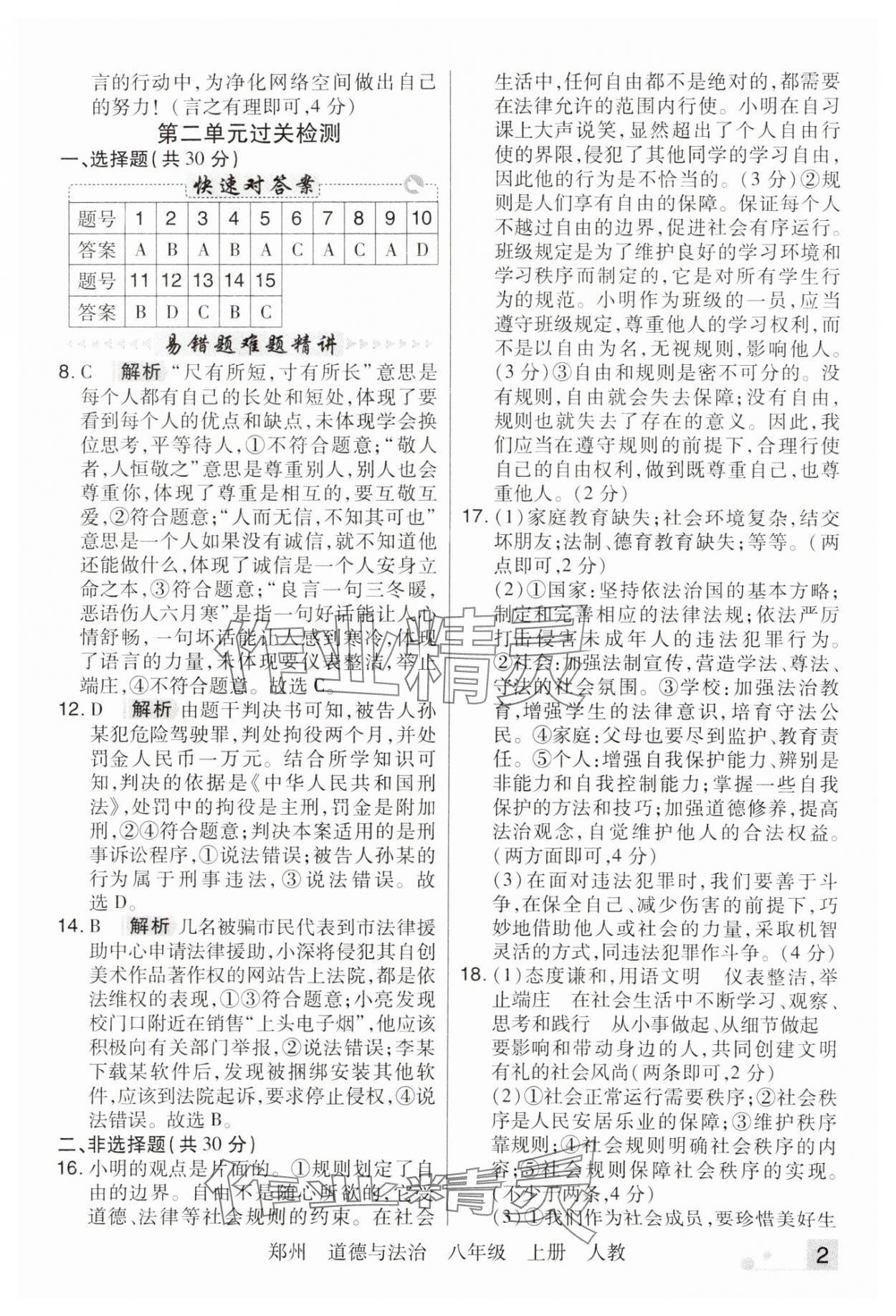 2024年期末考試必刷卷八年級道德與法治上冊人教版鄭州專版 參考答案第2頁