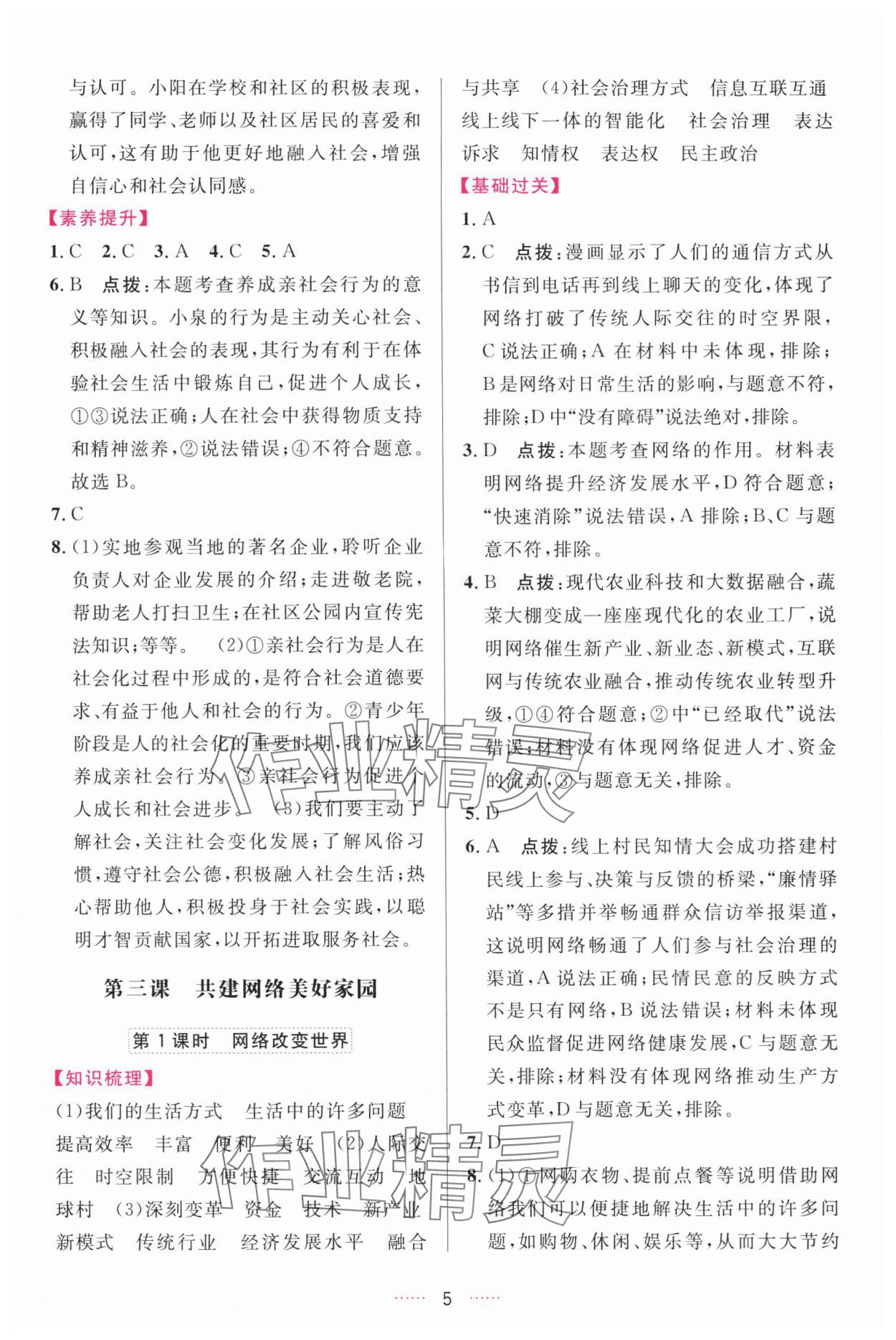 2025年三维数字课堂八年级道德与法治上册人教版 第5页