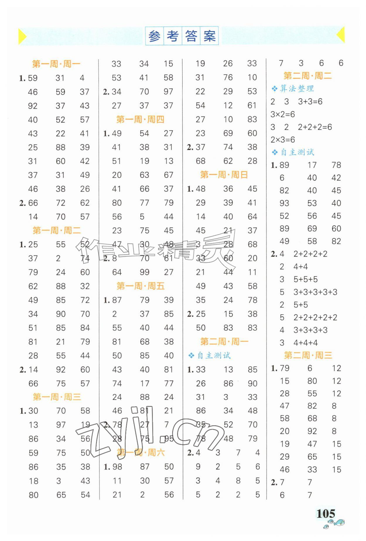 2026年小学学霸天天计算二年级数学上册人教版&nbsp;第1页